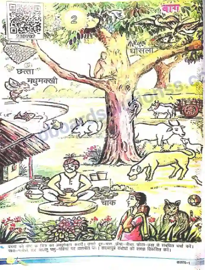 MP Board Book for Class 1 Hindi बाग Image 1