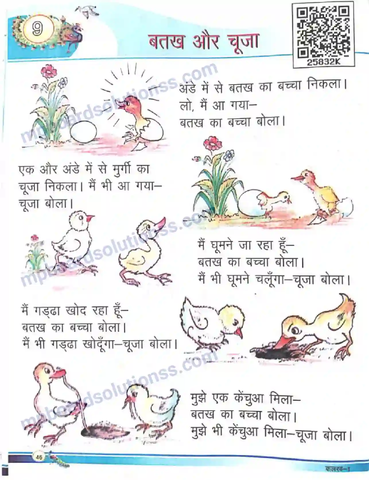 MP Board Book for Class 1 Hindi बत्तख और चूजा Image 1