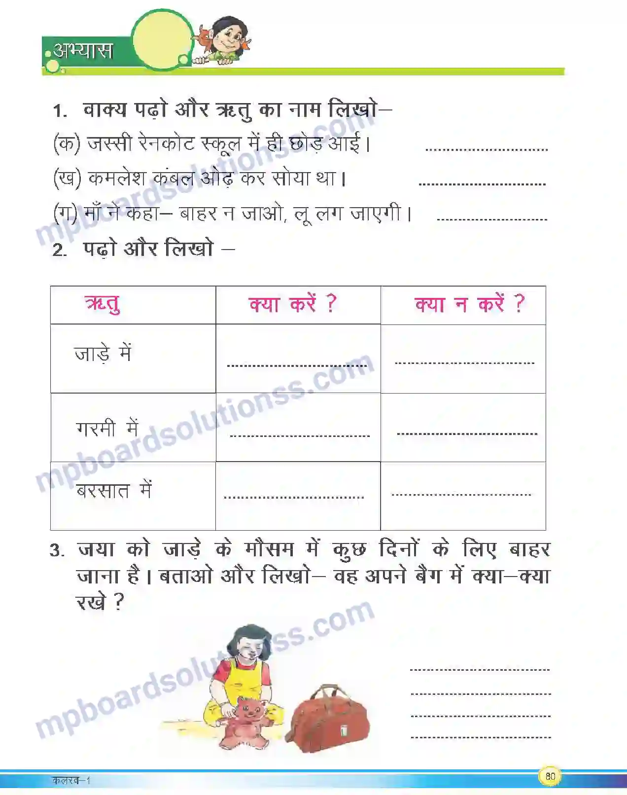 MP Board Book for Class 1 Hindi जाड़ा, गर्मी और बरसात Image 2