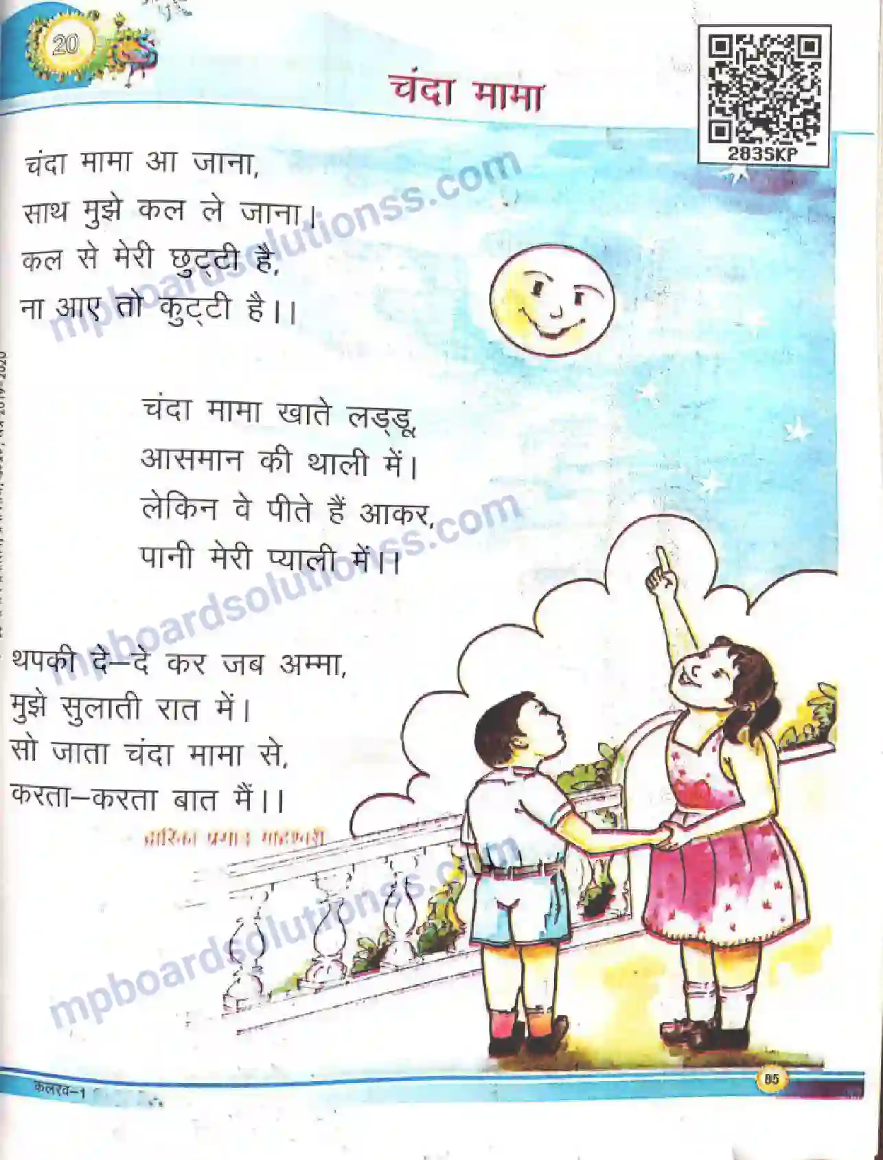 MP Board Book for Class 1 Hindi चंदा मामा Image 1