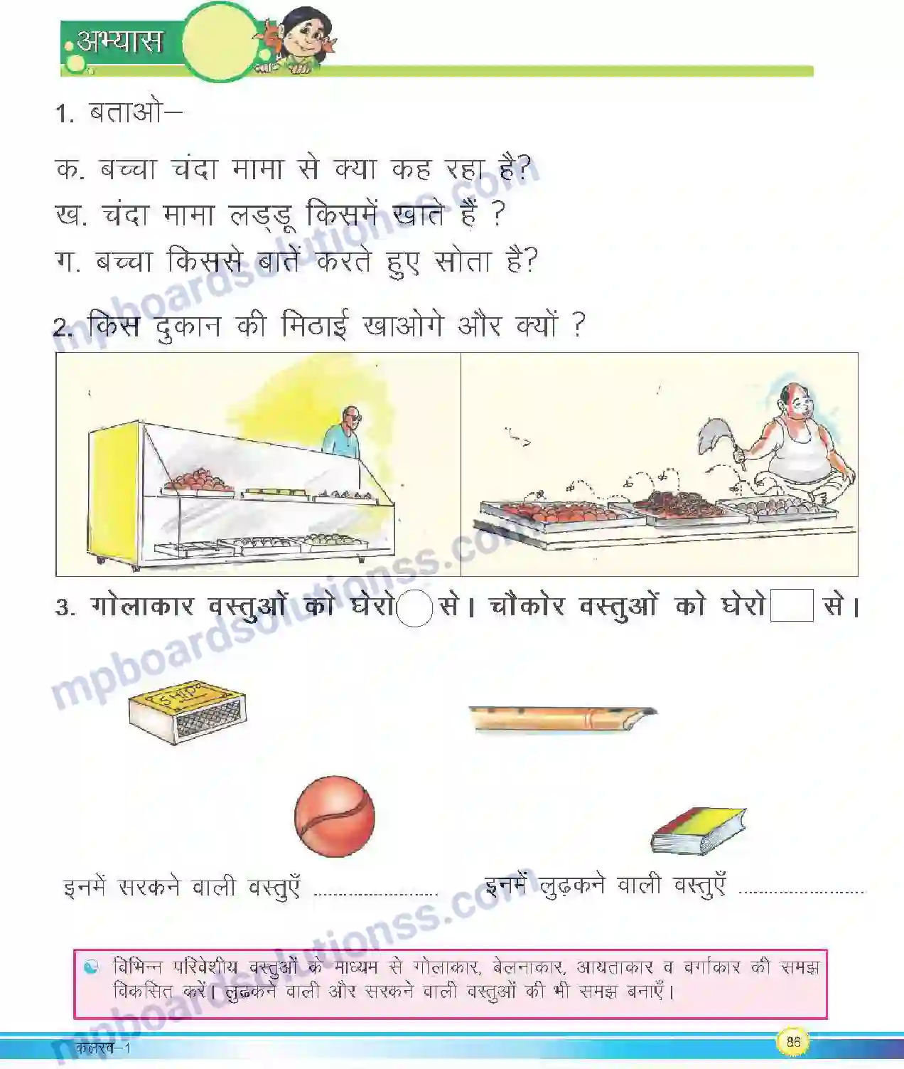 MP Board Book for Class 1 Hindi चंदा मामा Image 2