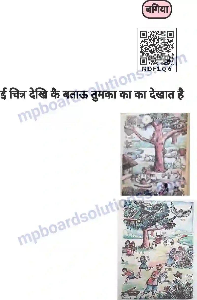 MP Board Book for Class 1 Hindi बगिया Image 1