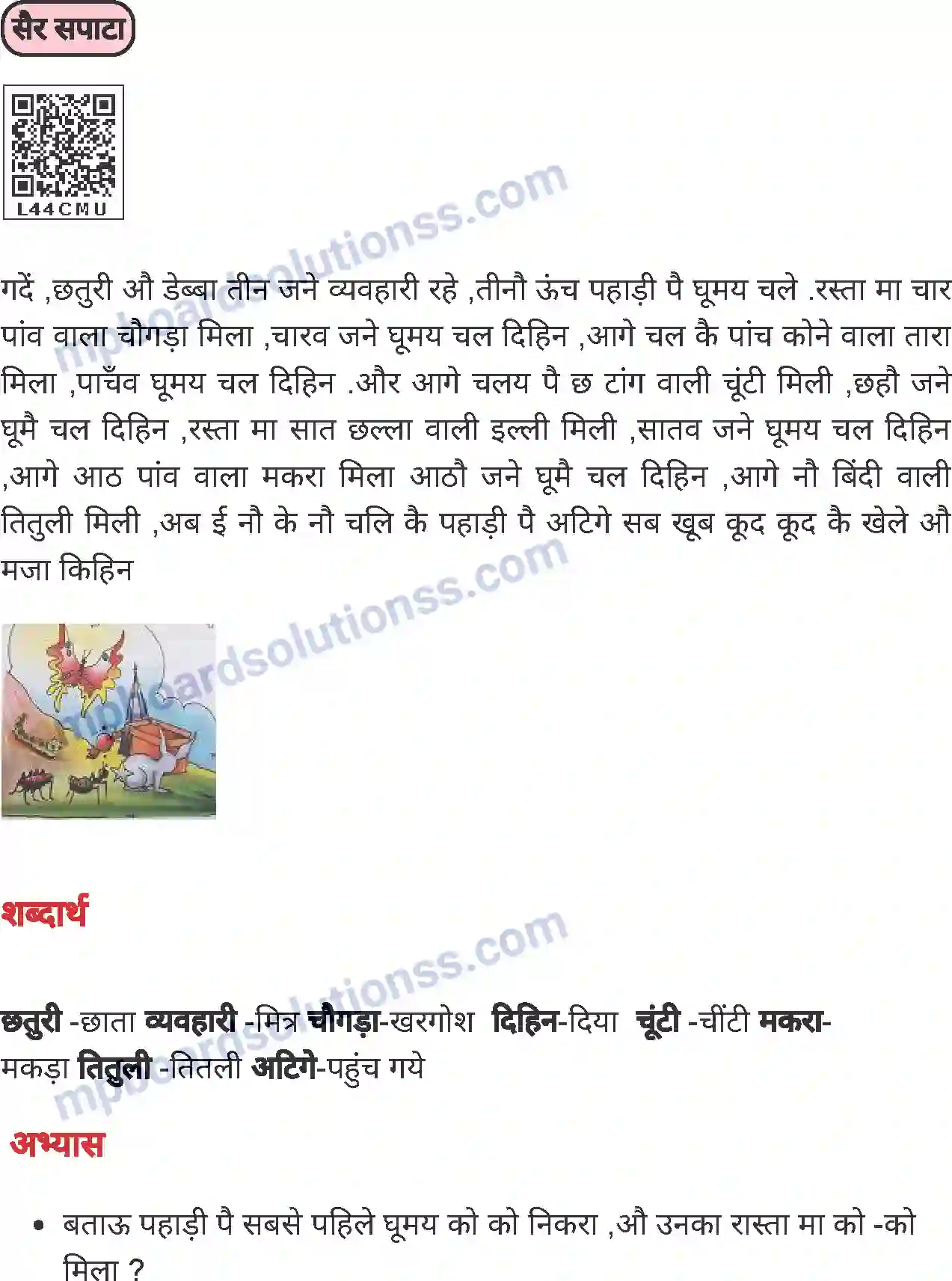 MP Board Book for Class 1 Hindi सैर सपाटा Image 1
