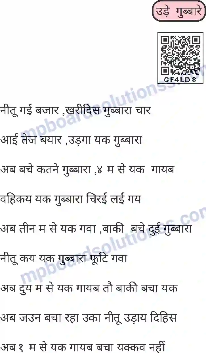 MP Board Book for Class 1 Hindi उड़े गुब्बारे Image 1