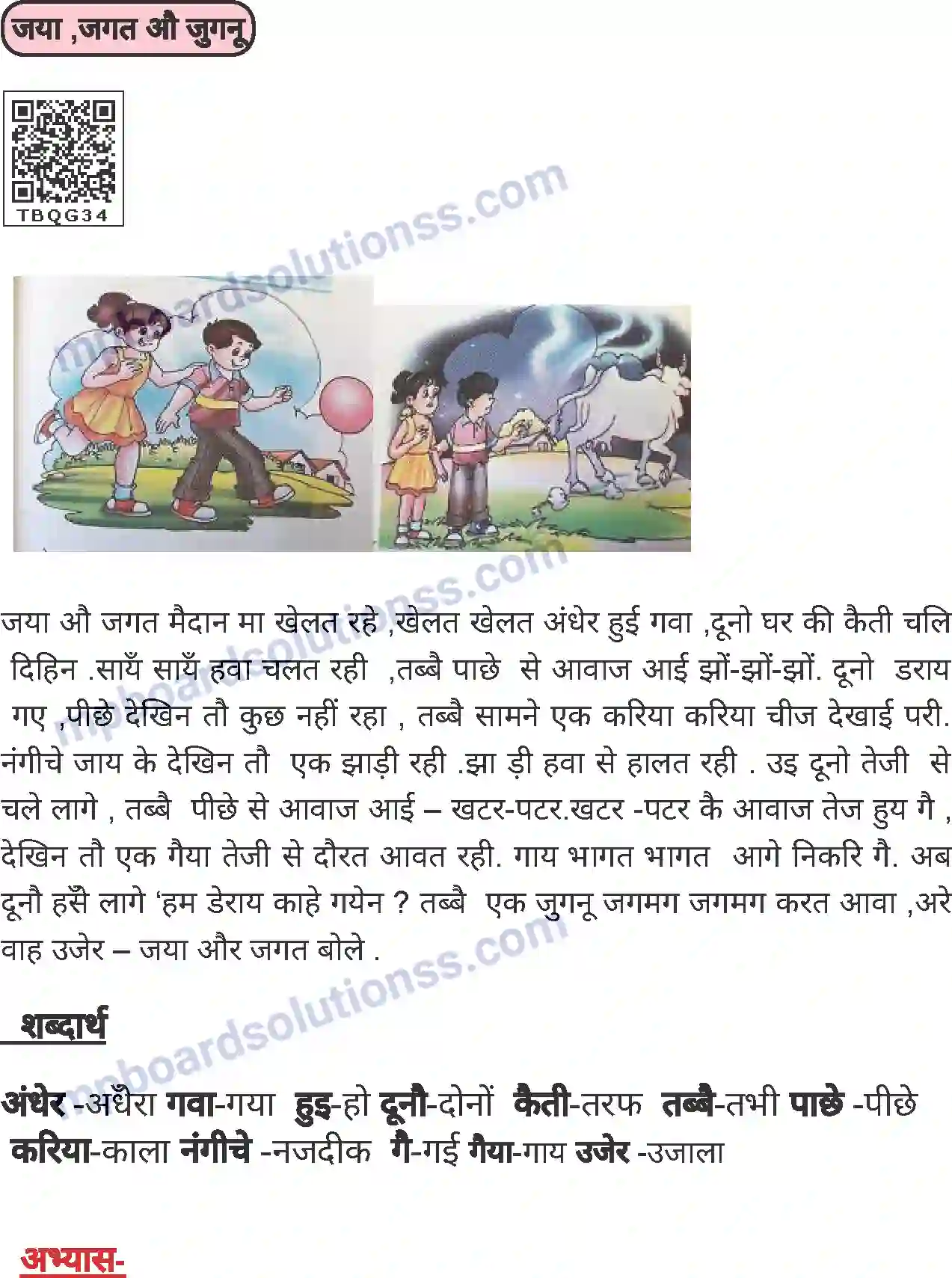 MP Board Book for Class 1 Hindi जया, जगत औ जुगनू Image 1