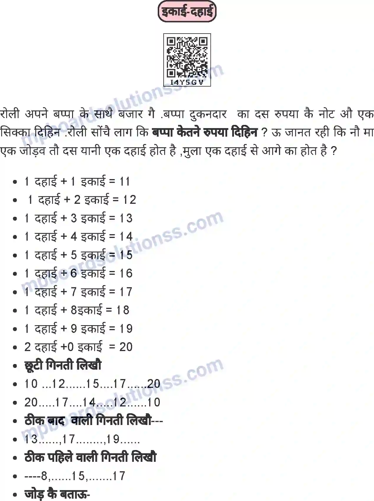 MP Board Book for Class 1 Hindi इकाई-दहाई Image 1