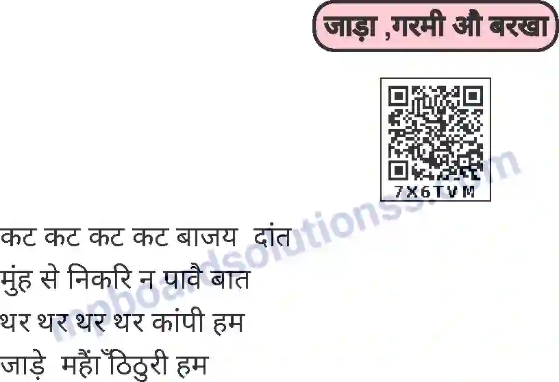 MP Board Book for Class 1 Hindi जाड़ा, गर्मी औ बरखा Image 1