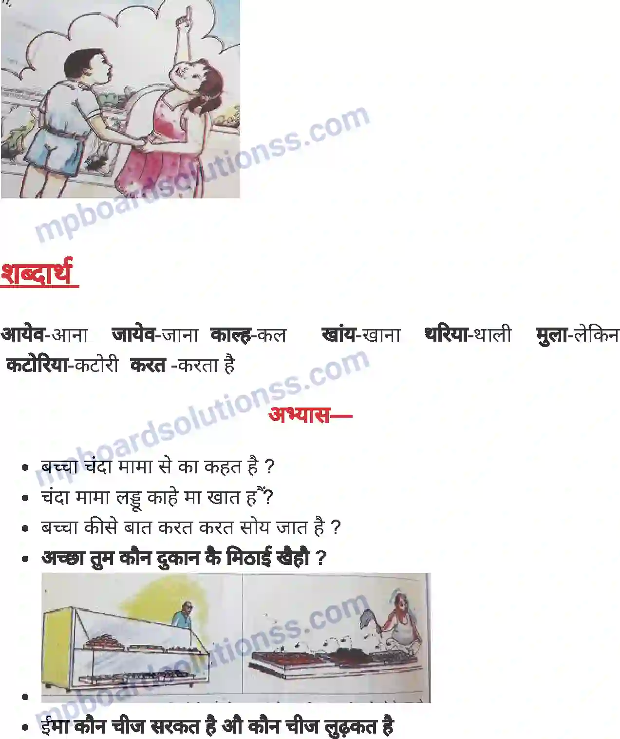 MP Board Book for Class 1 Hindi चंदा मामा घर का आयेव Image 2