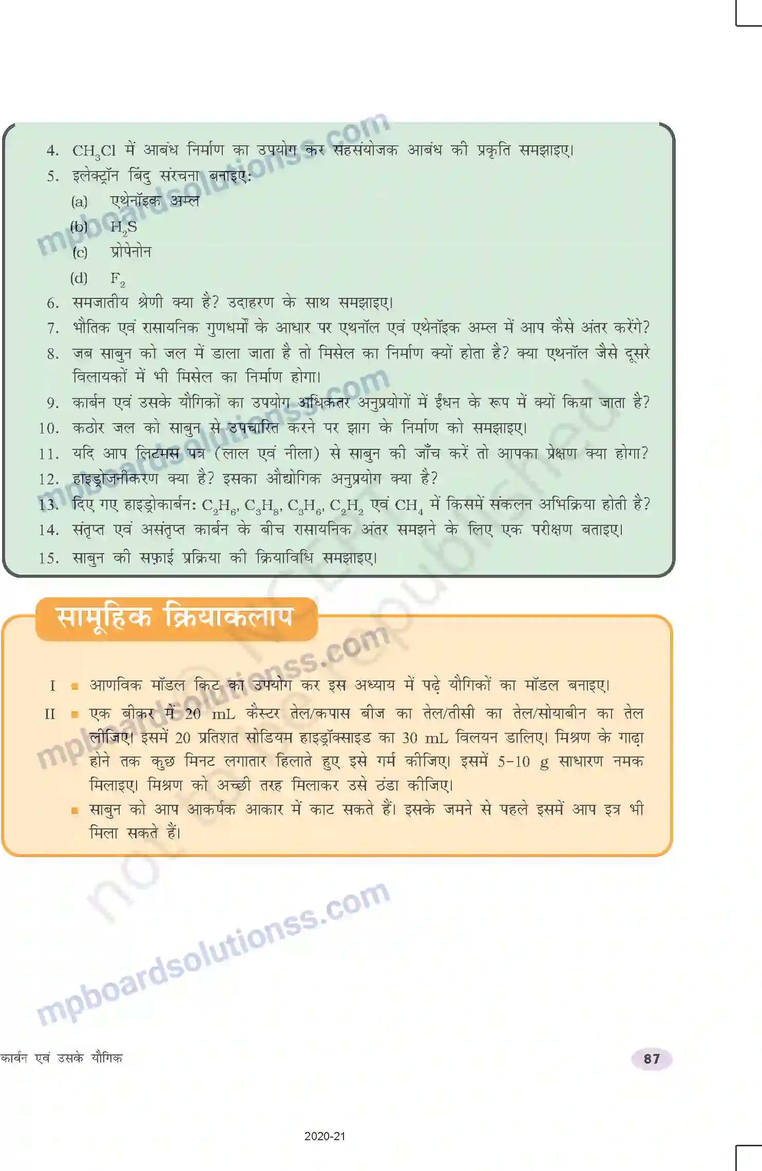 MP Board Book for Class 10 Science कार्बन एवं उसके यौगिक Image 24