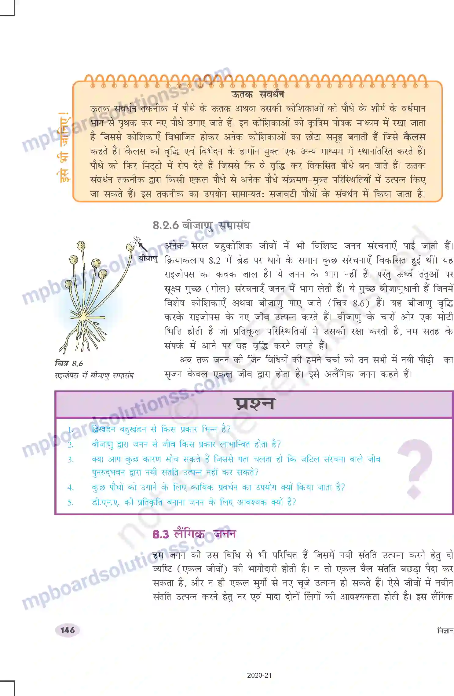 MP Board Book for Class 10 Science जीव जनन कैसे करते है Image 7