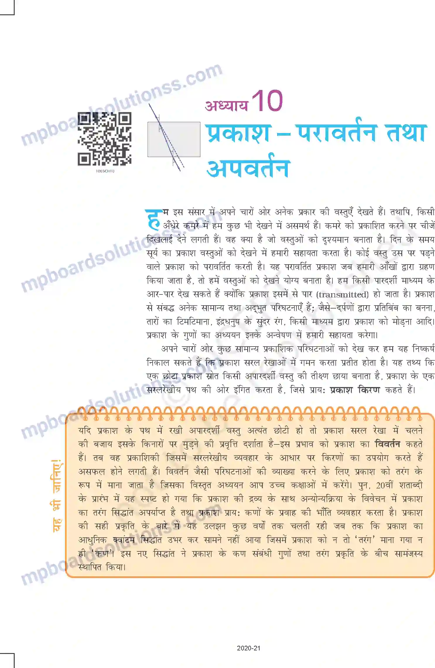 MP Board Book for Class 10 Science प्रकाश दृपरावर्तन तथा अपवर्तन Image 1
