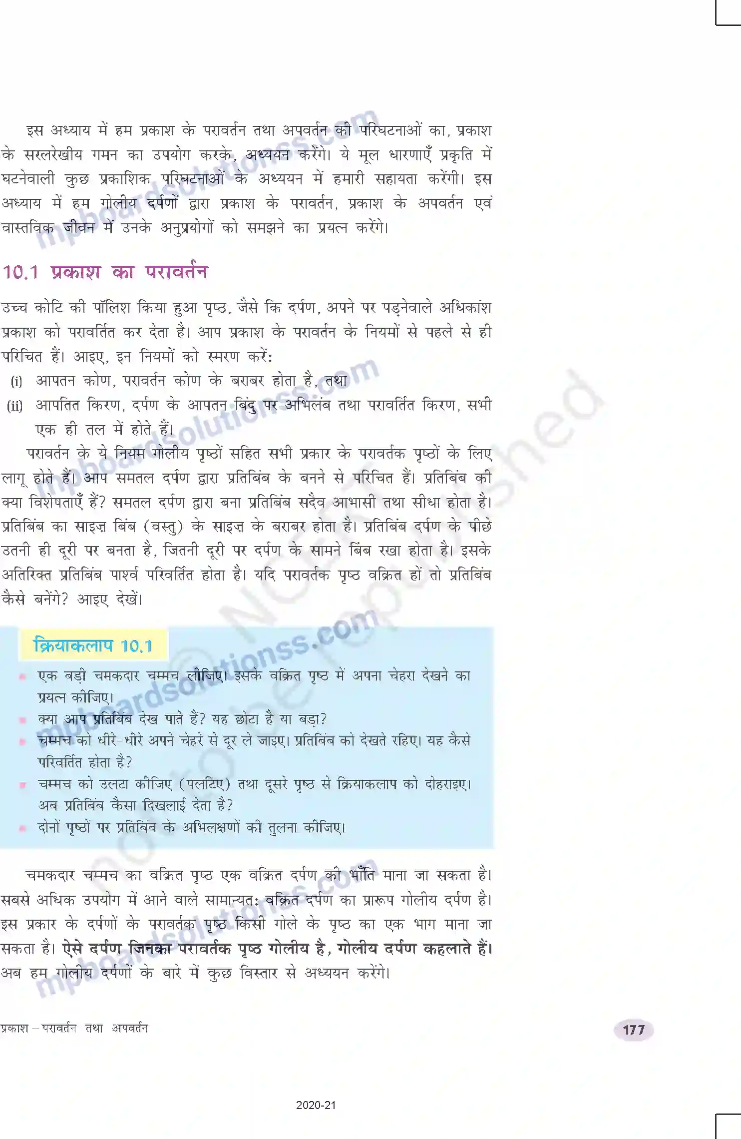 MP Board Book for Class 10 Science प्रकाश दृपरावर्तन तथा अपवर्तन Image 2