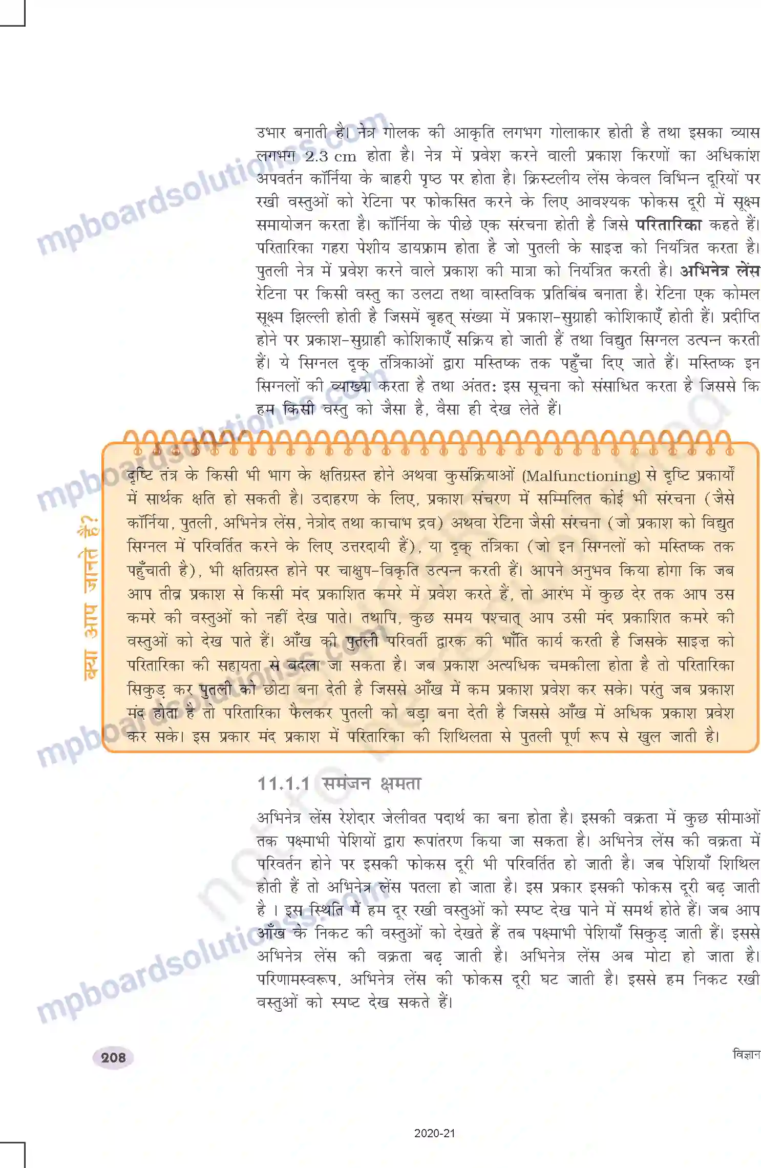 MP Board Book for Class 10 Science मानव नेत्र तथा रंगबिरंगा संसार Image 2
