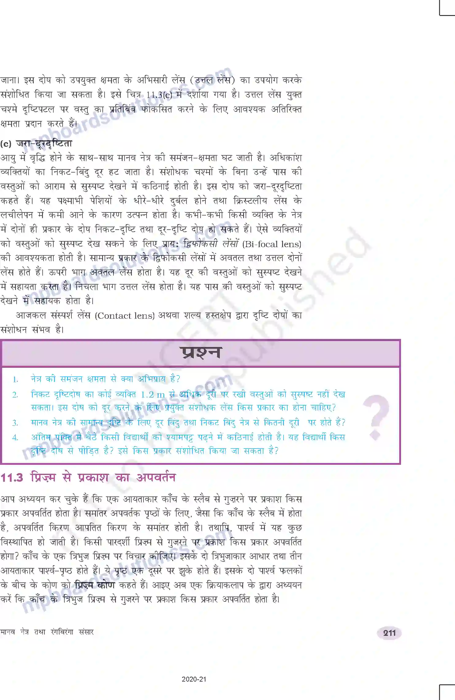 MP Board Book for Class 10 Science मानव नेत्र तथा रंगबिरंगा संसार Image 5