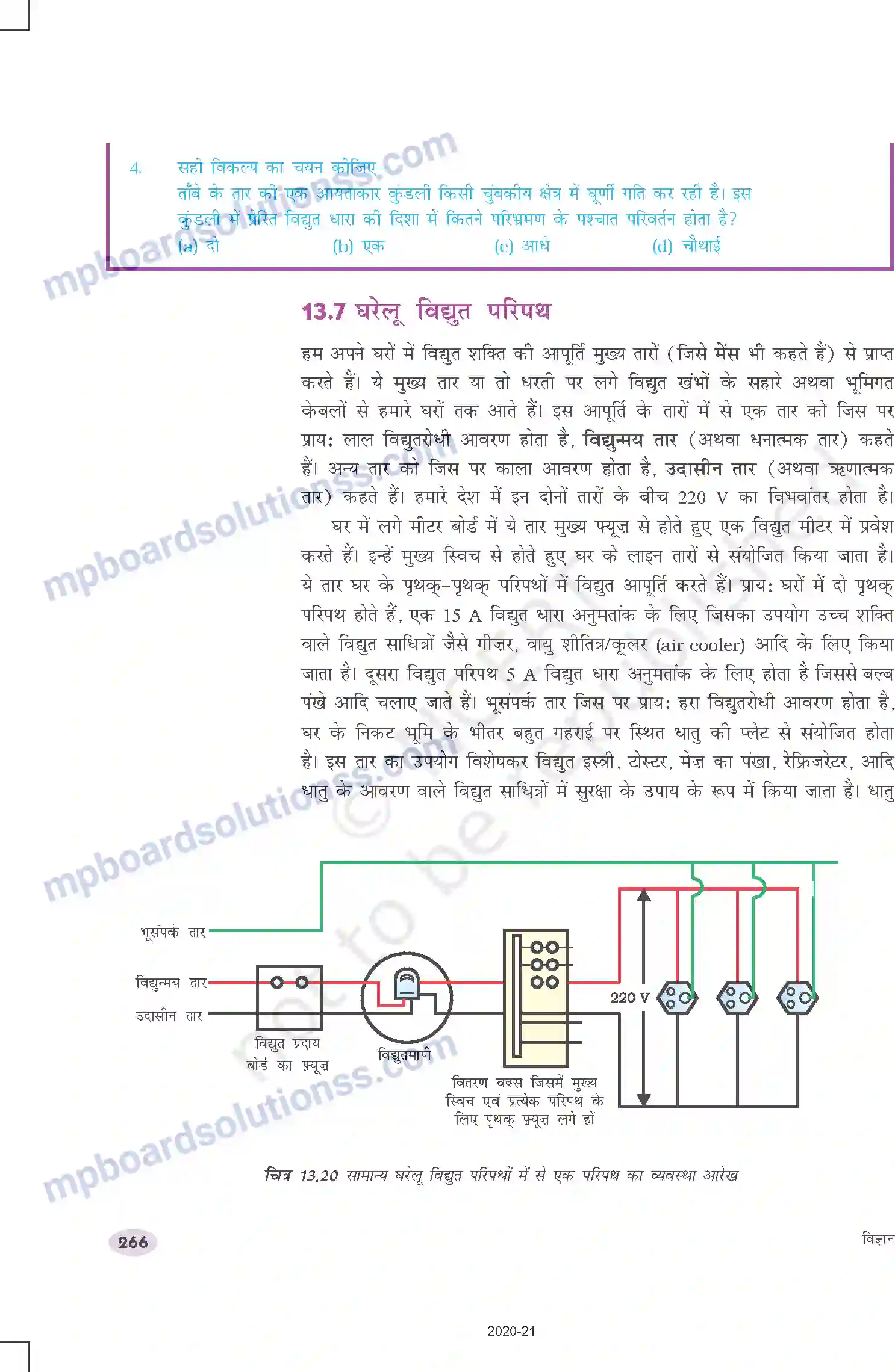 MP Board Book for Class 10 Science विद्युत धारा के चुंबकीय प्रभाव Image 18
