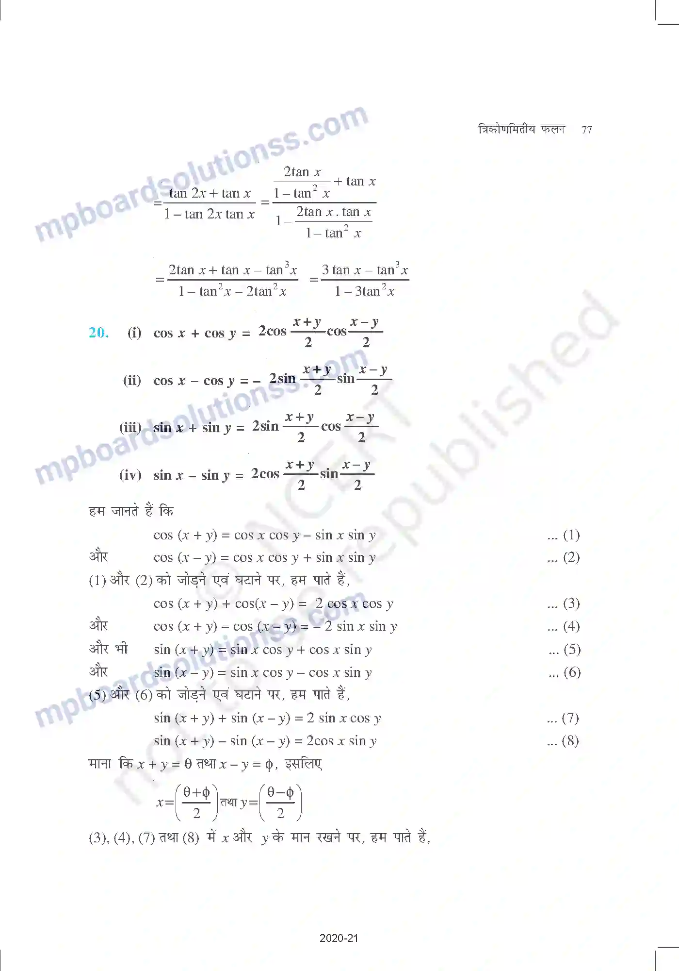 MP Board Book for Class 11 Mathematics त्रिकोणमितीय फलन Image 22