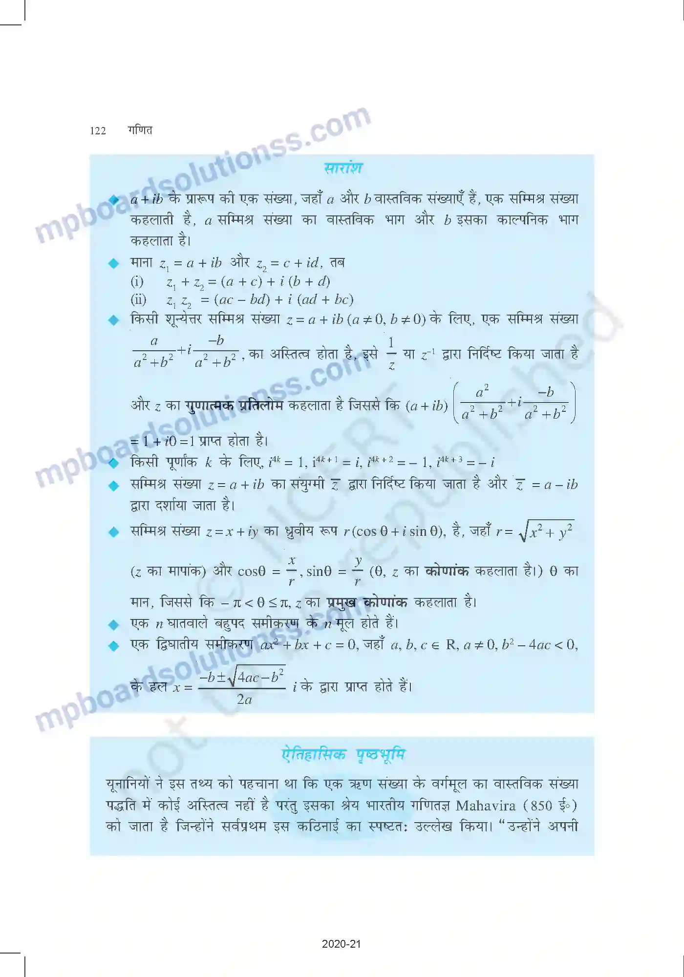 MP Board Book for Class 11 Mathematics सम्मिश्र संख्याएँ और द्विघातीय समीकरण Image 18