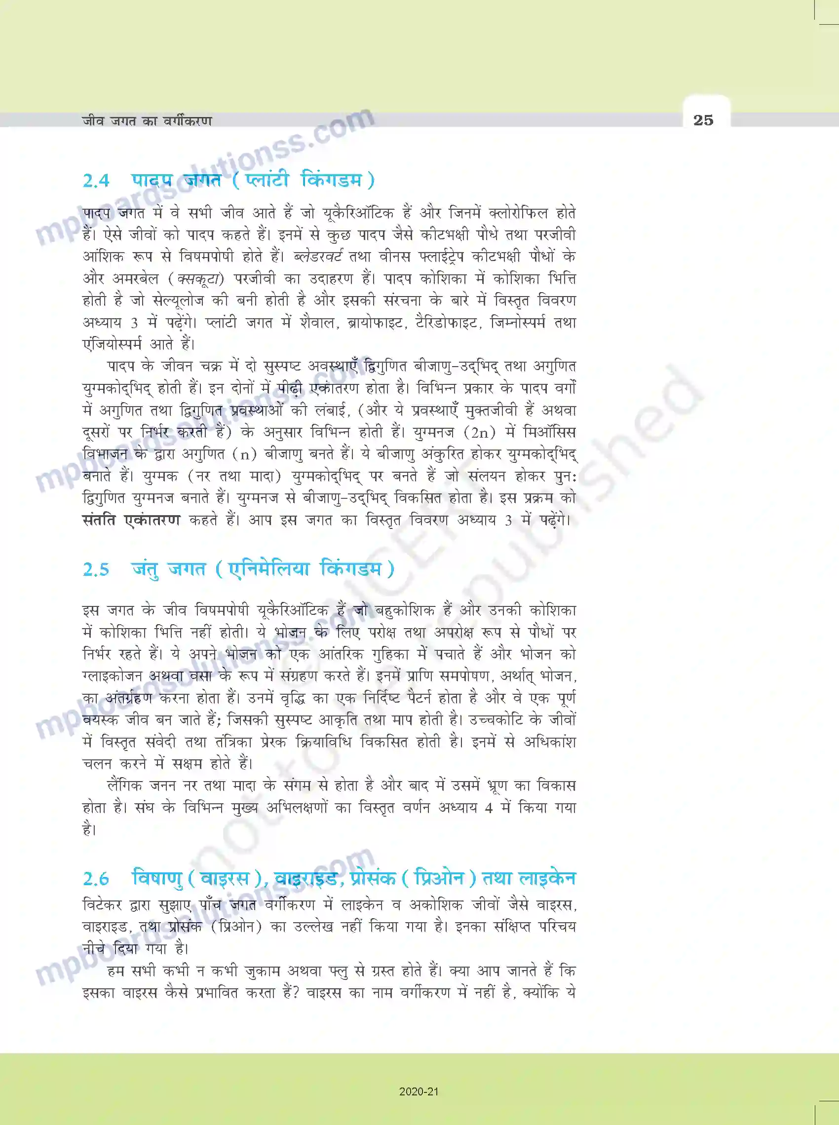 MP Board Book for Class 11 Biology जीव जगत का वर्गीकरण Image 10
