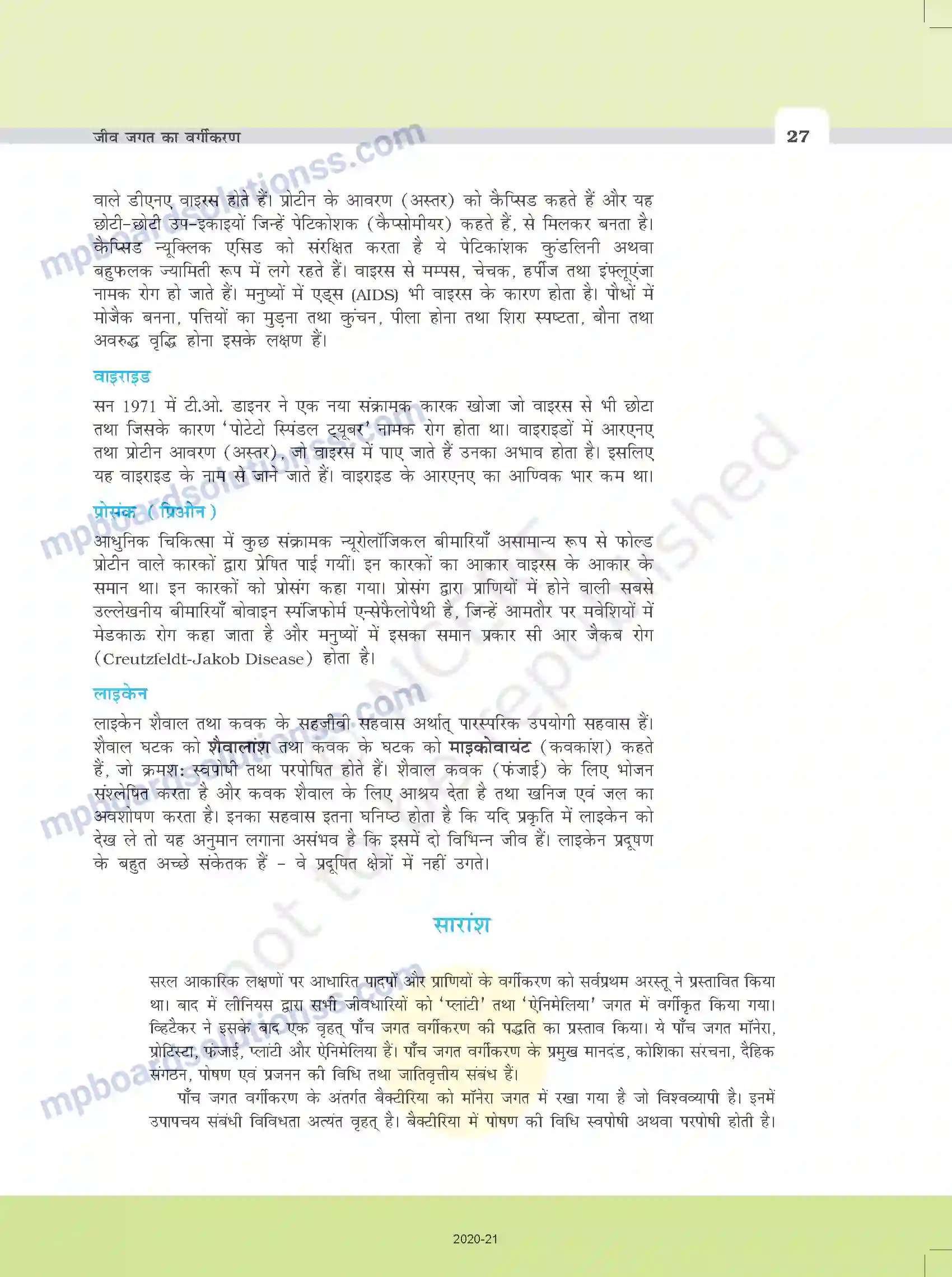 MP Board Book for Class 11 Biology जीव जगत का वर्गीकरण Image 12