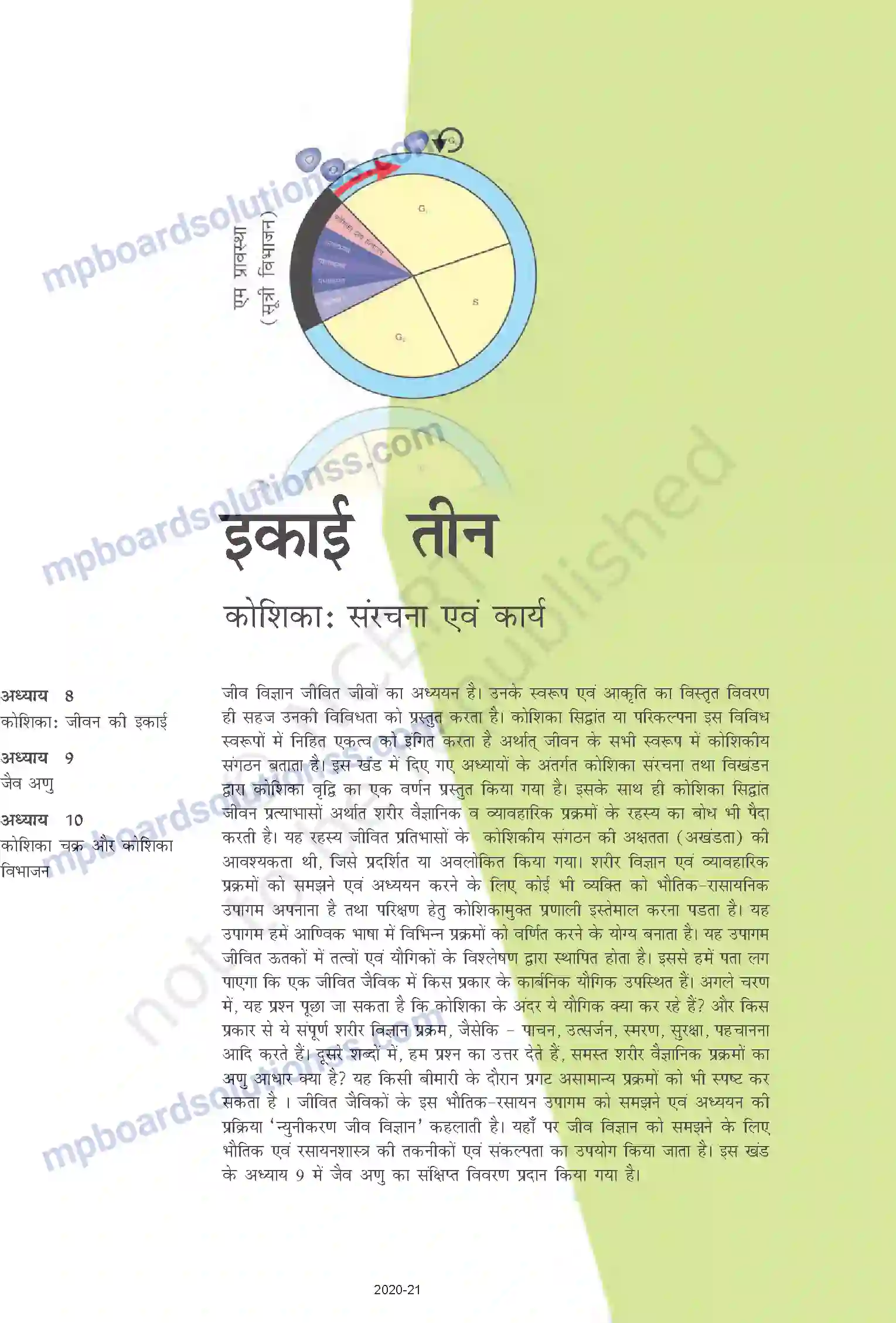 MP Board Book for Class 11 Biology कोशिका - जीवन की इकाई Image 1