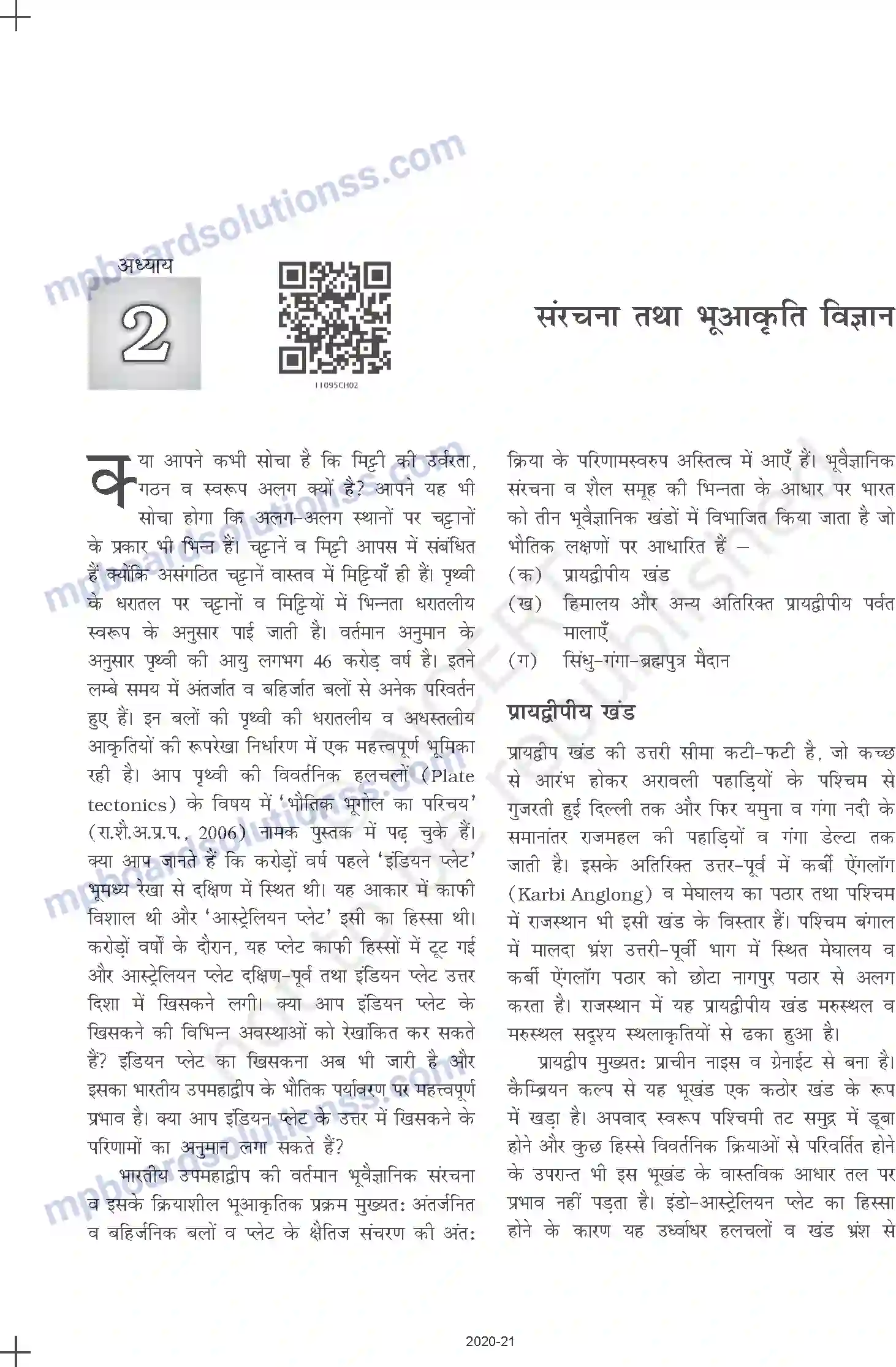 MP Board Book for Class 11 Geography संरचना तथा भूआकृति विज्ञान Image 2