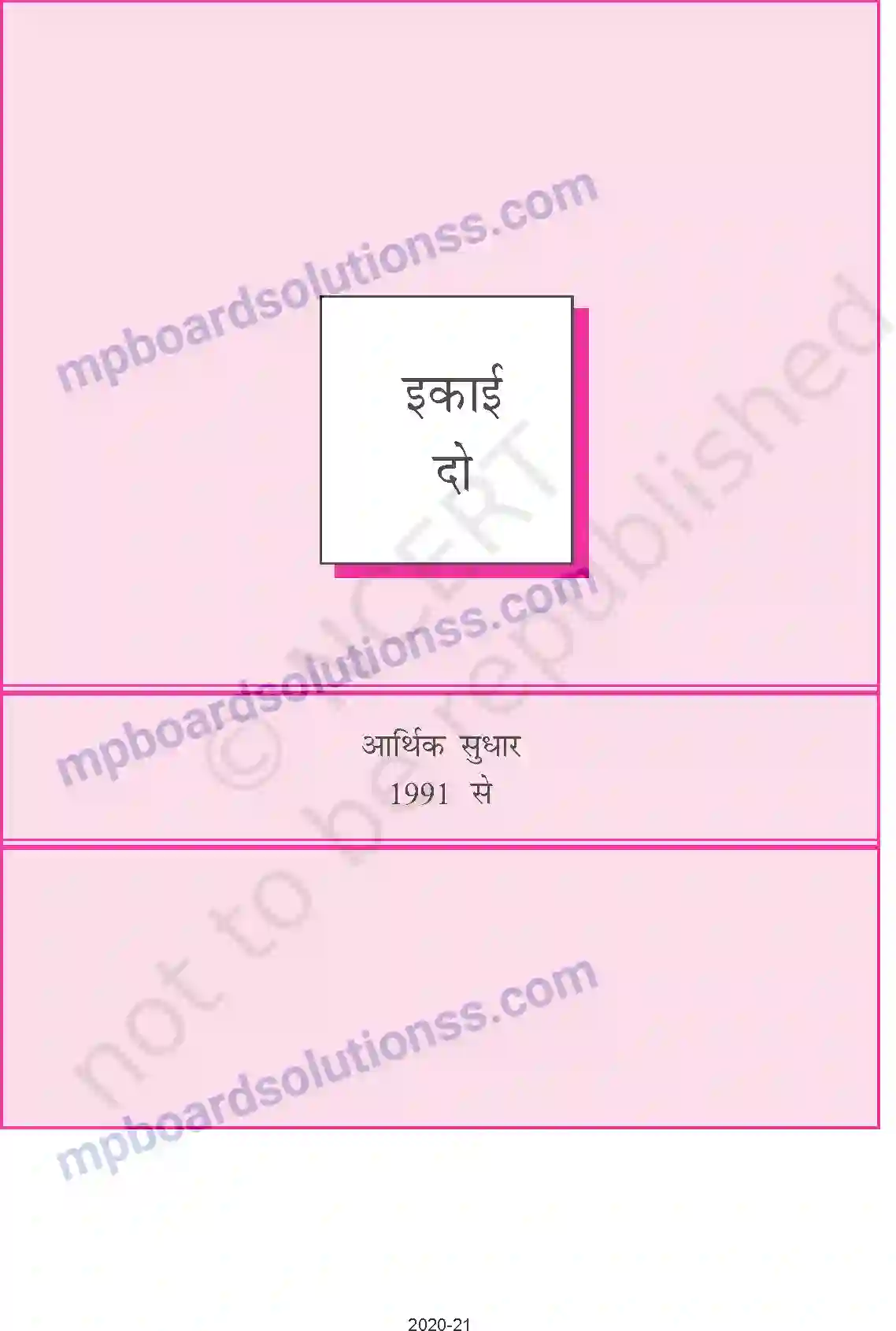 MP Board Book for Class 11 Economics उदारीकरण, निजीकरण और वैश्वीकरणः एक समीक्षा Image 1