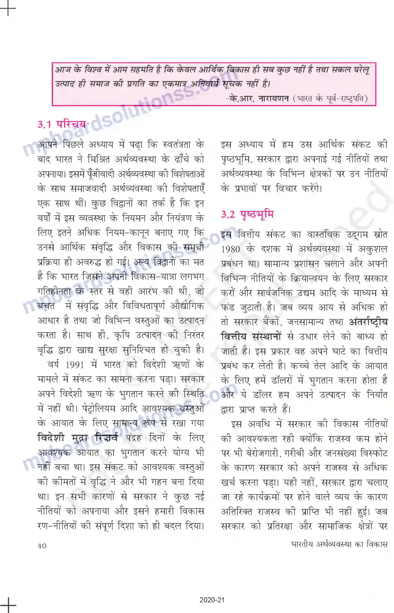 MP Board Book for Class 11 Economics उदारीकरण, निजीकरण और वैश्वीकरणः एक समीक्षा Image 4