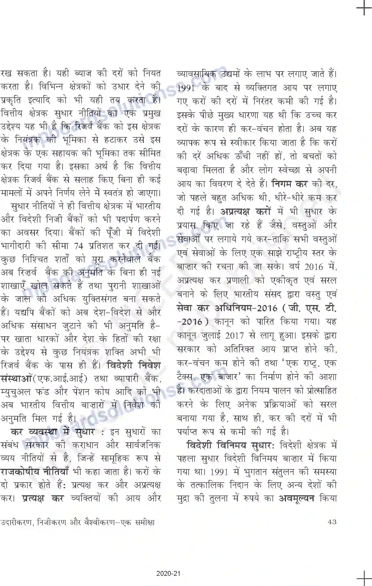 MP Board Book for Class 11 Economics उदारीकरण, निजीकरण और वैश्वीकरणः एक समीक्षा Image 7