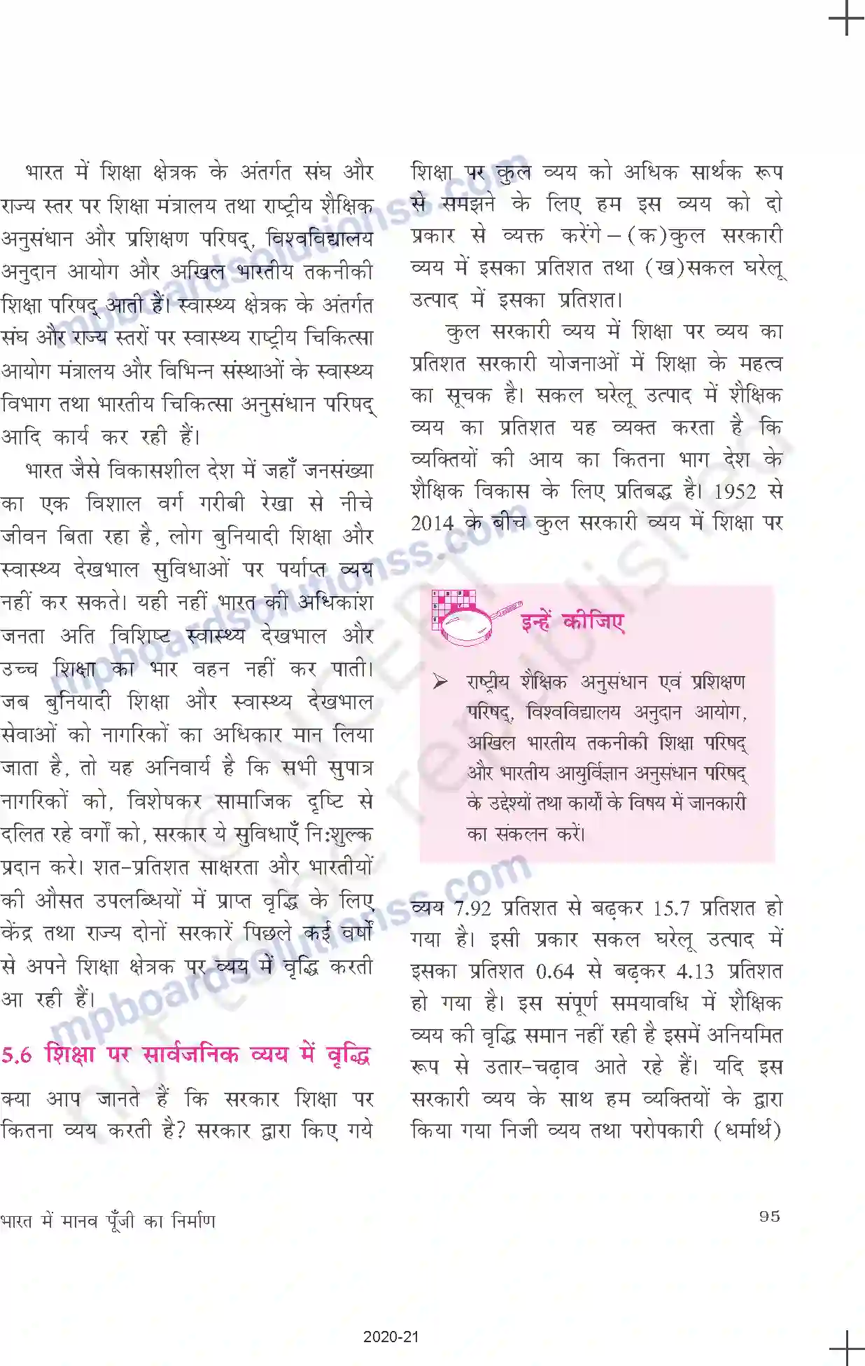 MP Board Book for Class 11 Economics भारत में मानव पूँजी का निर्माण Image 11