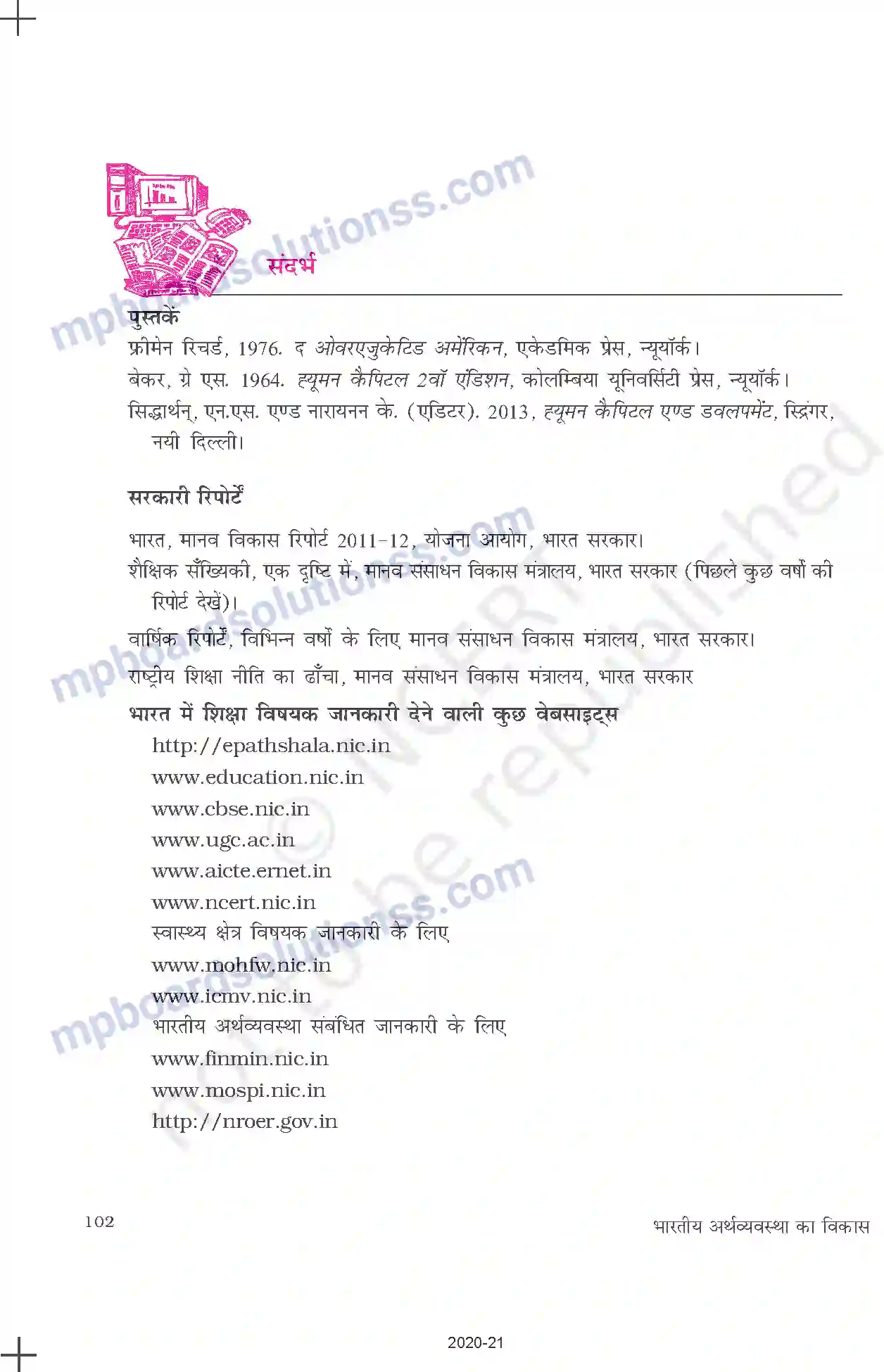 MP Board Book for Class 11 Economics भारत में मानव पूँजी का निर्माण Image 18