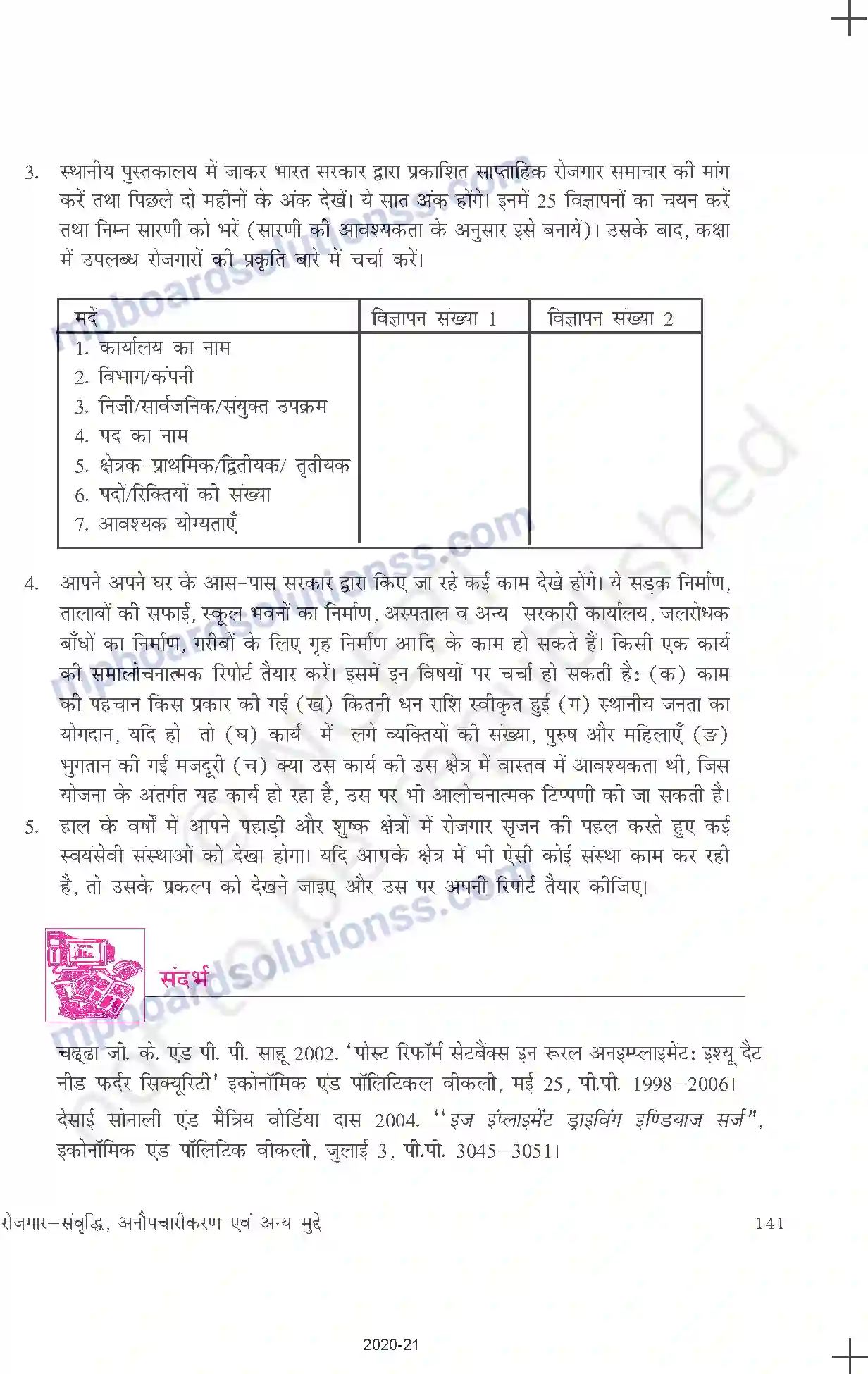MP Board Book for Class 11 Economics रोजगार - संवृद्धि, अनौपचारीकरण एवं अन्य मुद्द Image 22