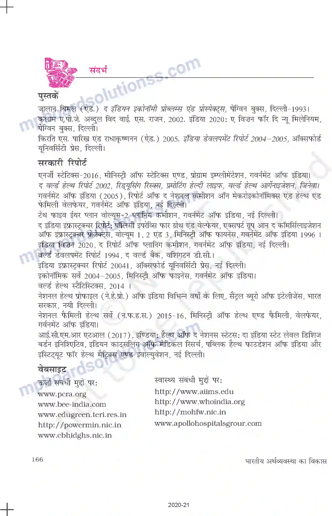 MP Board Book for Class 11 Economics आधारिक संरचना Image 24