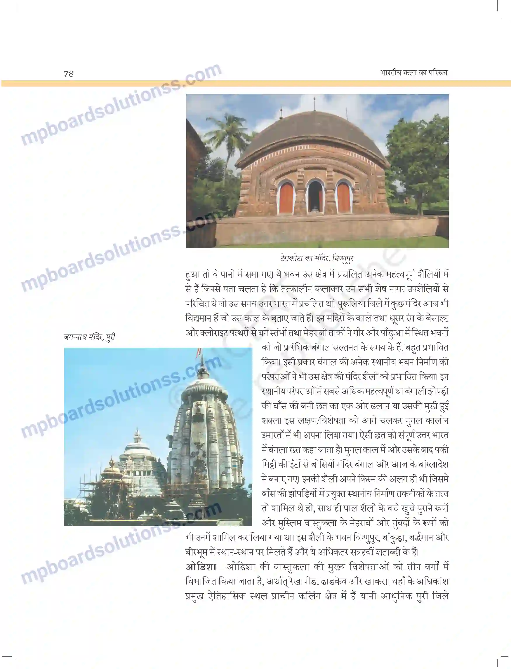 MP Board Book for Class 11 Arts मंदिर स्थापत्य और मूर्तिकला Image 11