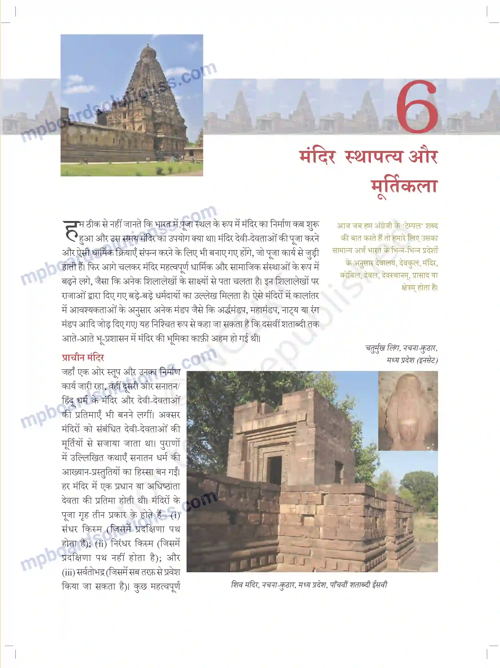 MP Board Book for Class 11 Arts मंदिर स्थापत्य और मूर्तिकला Image 2