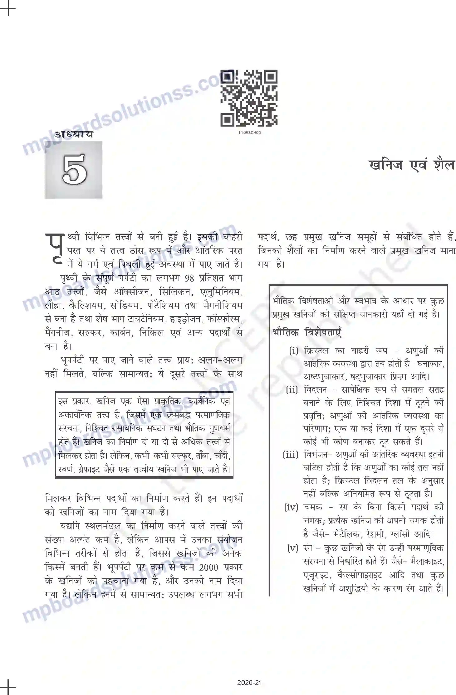 MP Board Book for Class 11 Geography खनिज एवं शैल Image 2