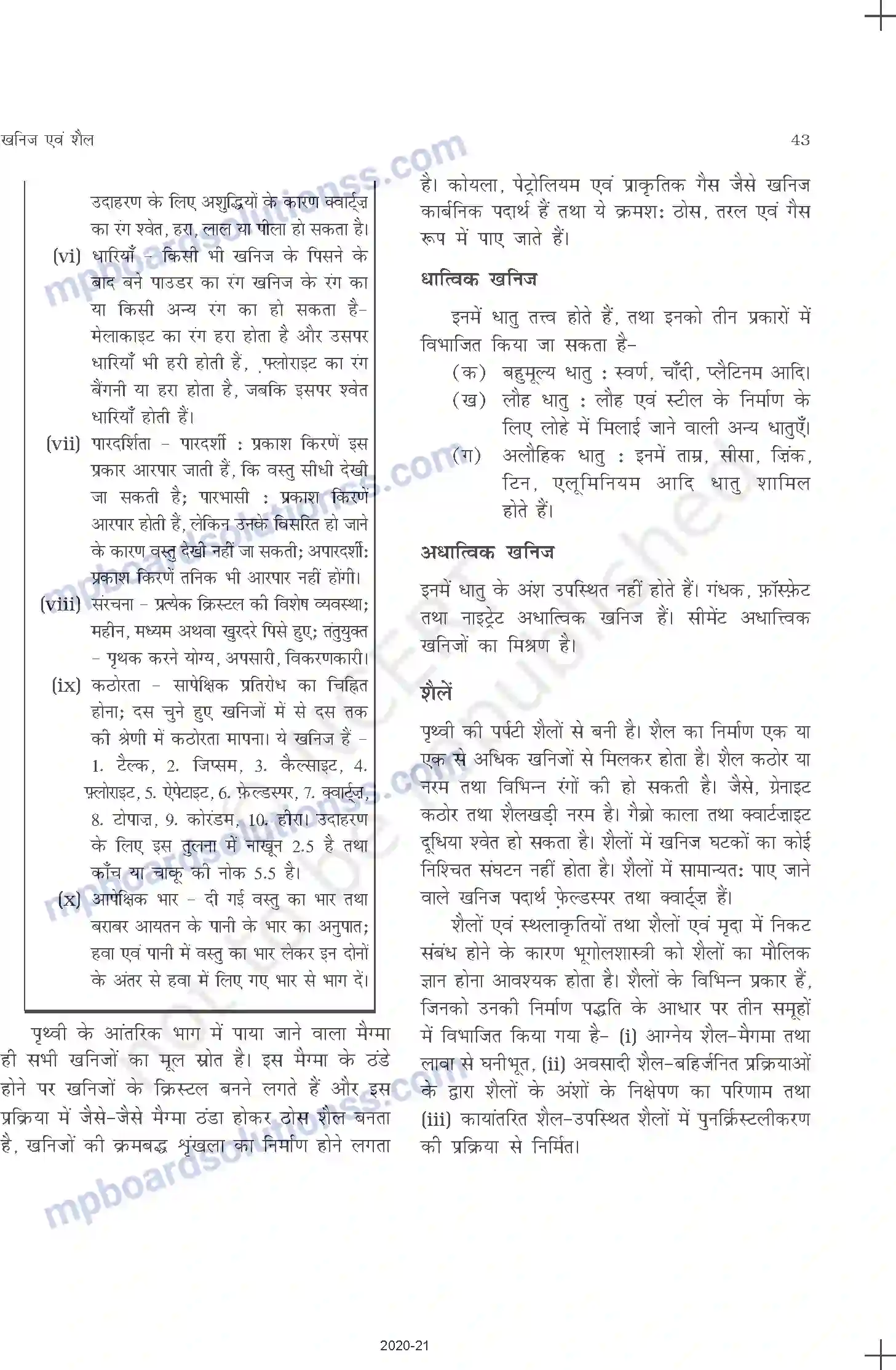MP Board Book for Class 11 Geography खनिज एवं शैल Image 3
