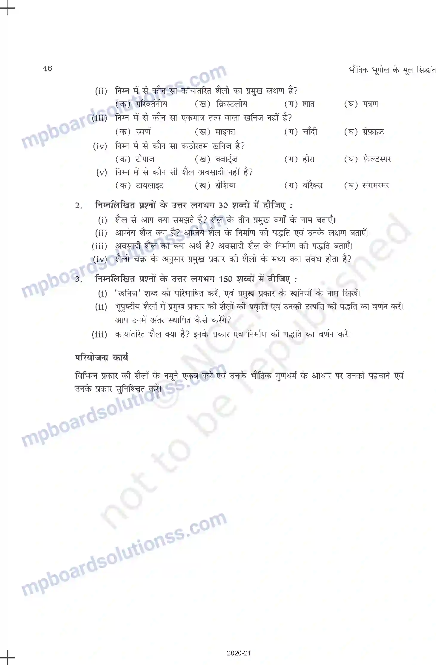 MP Board Book for Class 11 Geography खनिज एवं शैल Image 6