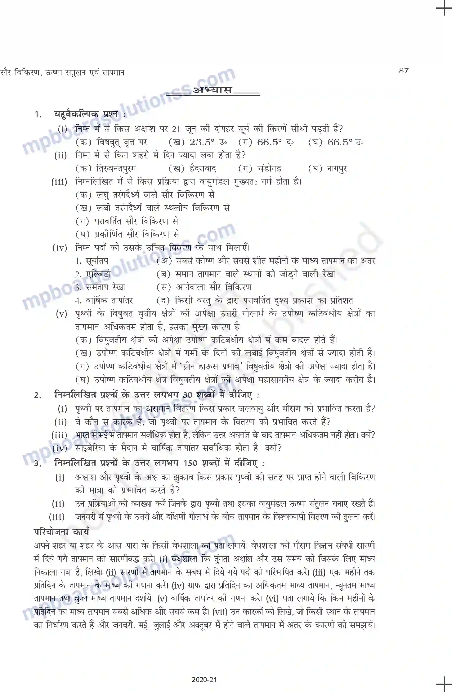 MP Board Book for Class 11 Geography सौर विकिरण, ऊष्मा संतुलन एवं तापमान Image 8