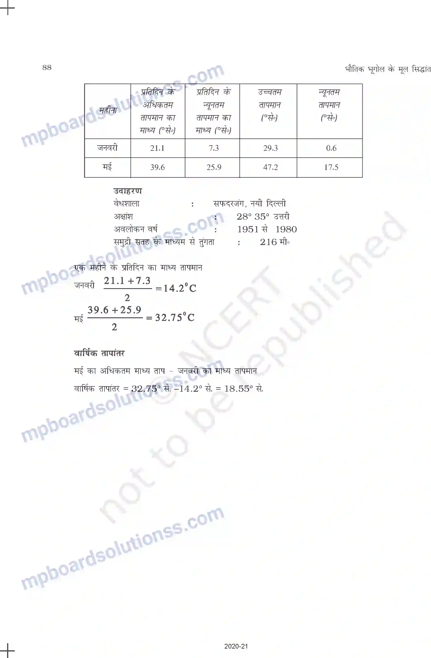 MP Board Book for Class 11 Geography सौर विकिरण, ऊष्मा संतुलन एवं तापमान Image 9