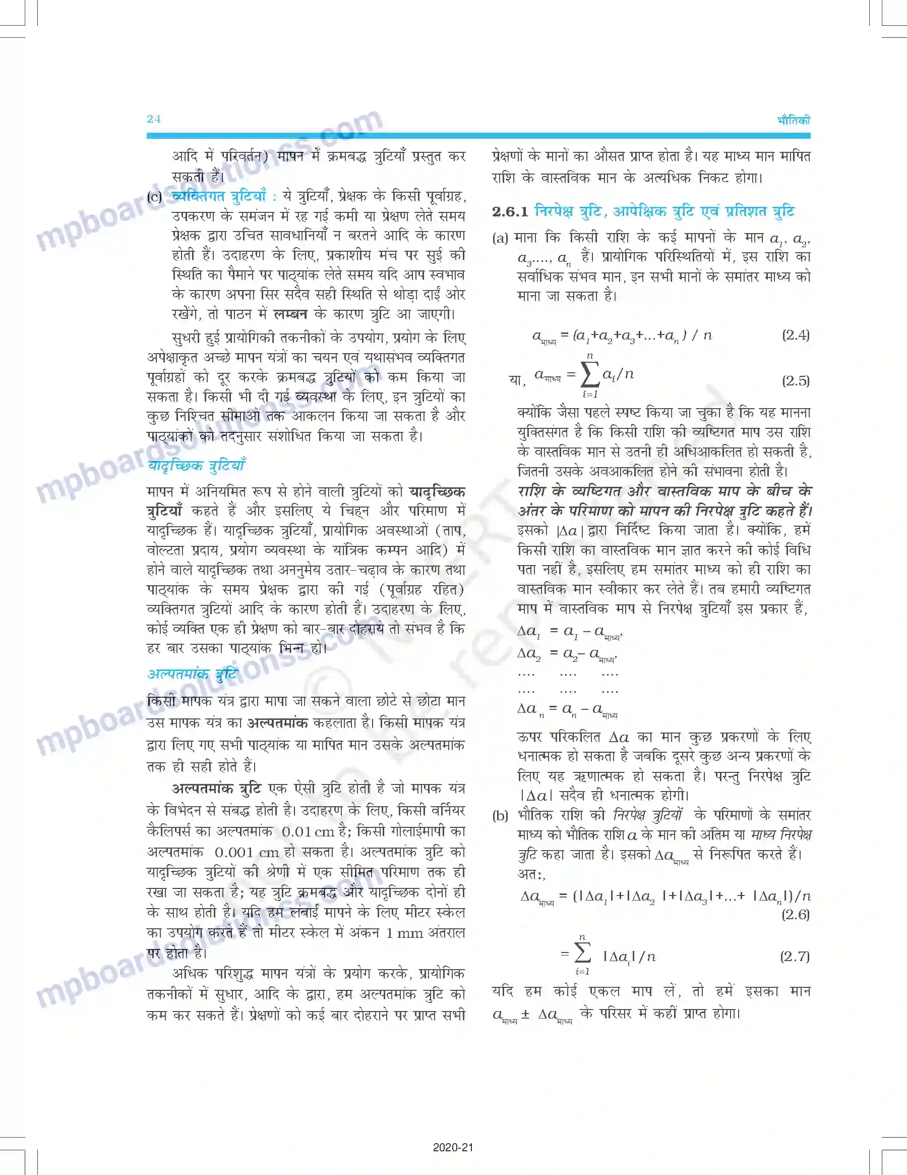 MP Board Book for Class 11 Physics मात्रक और मापन Image 9