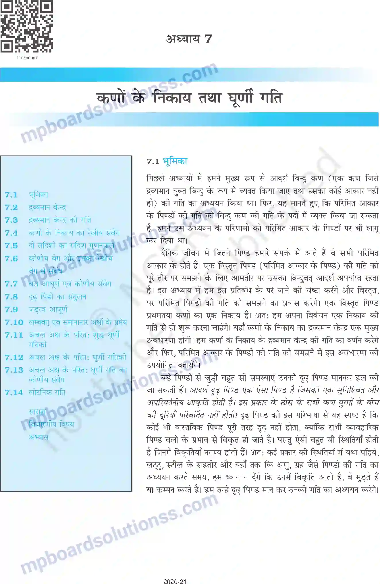 MP Board Book for Class 11 Physics कणों के निकाय तथा घूर्णी गति Image 1