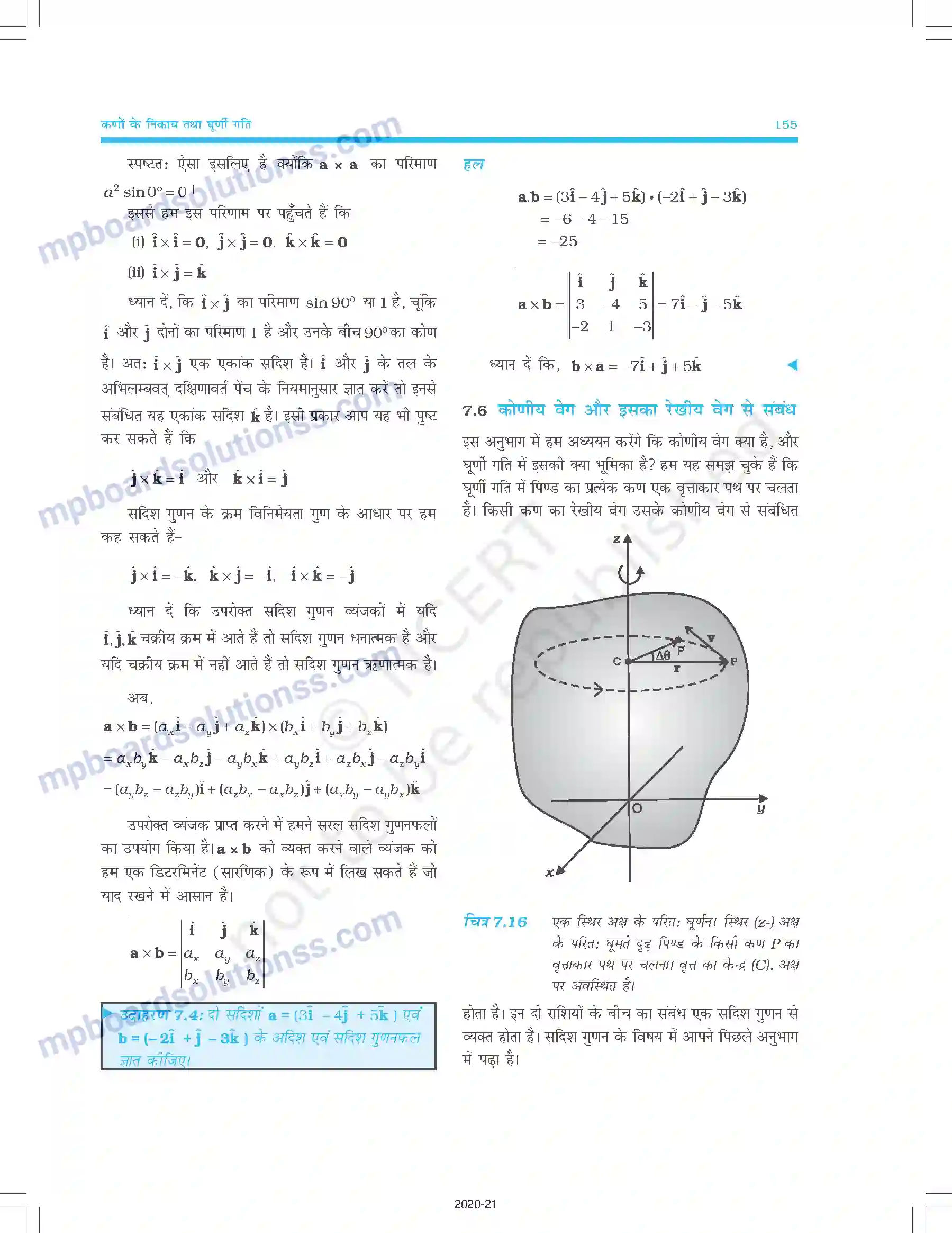 MP Board Book for Class 11 Physics कणों के निकाय तथा घूर्णी गति Image 12