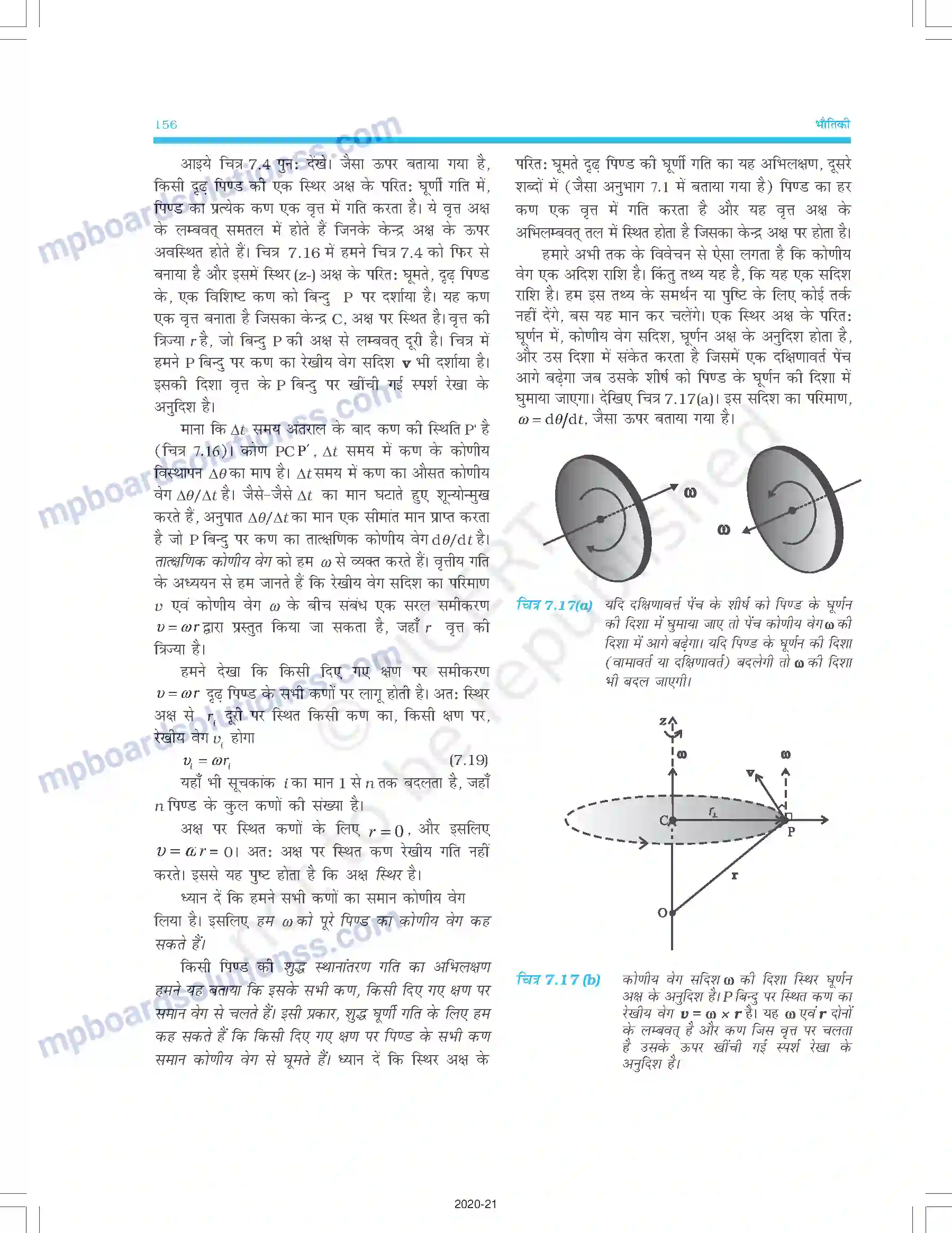 MP Board Book for Class 11 Physics कणों के निकाय तथा घूर्णी गति Image 13