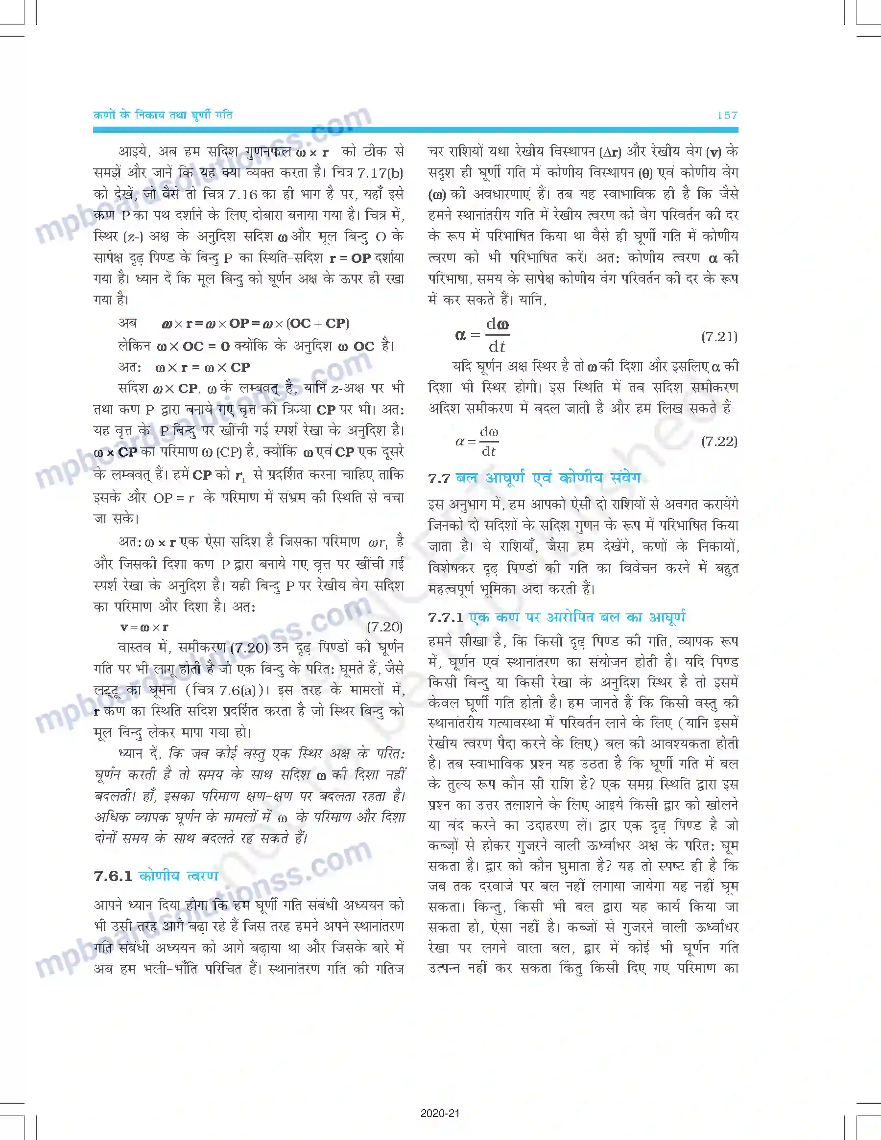 MP Board Book for Class 11 Physics कणों के निकाय तथा घूर्णी गति Image 14