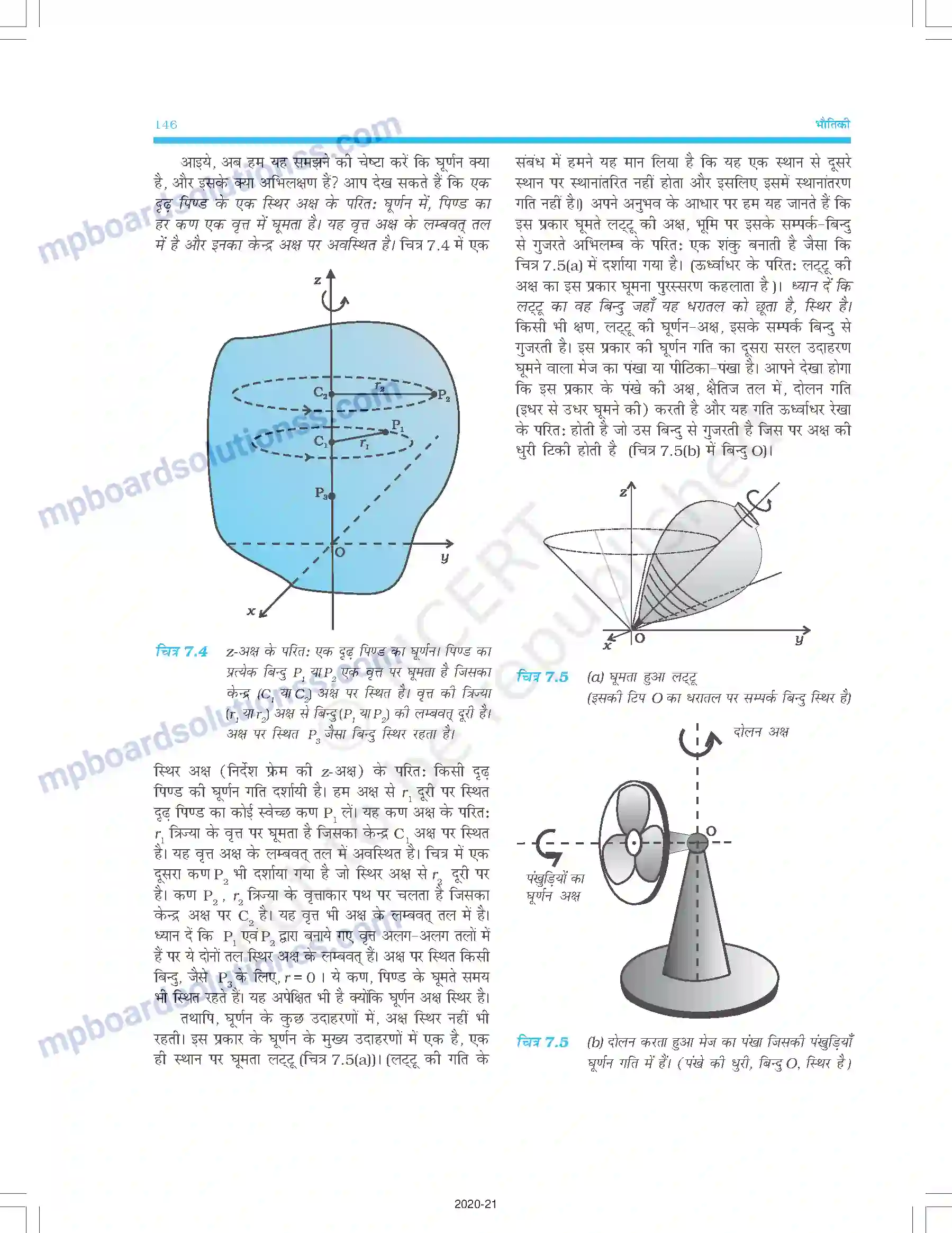 MP Board Book for Class 11 Physics कणों के निकाय तथा घूर्णी गति Image 3