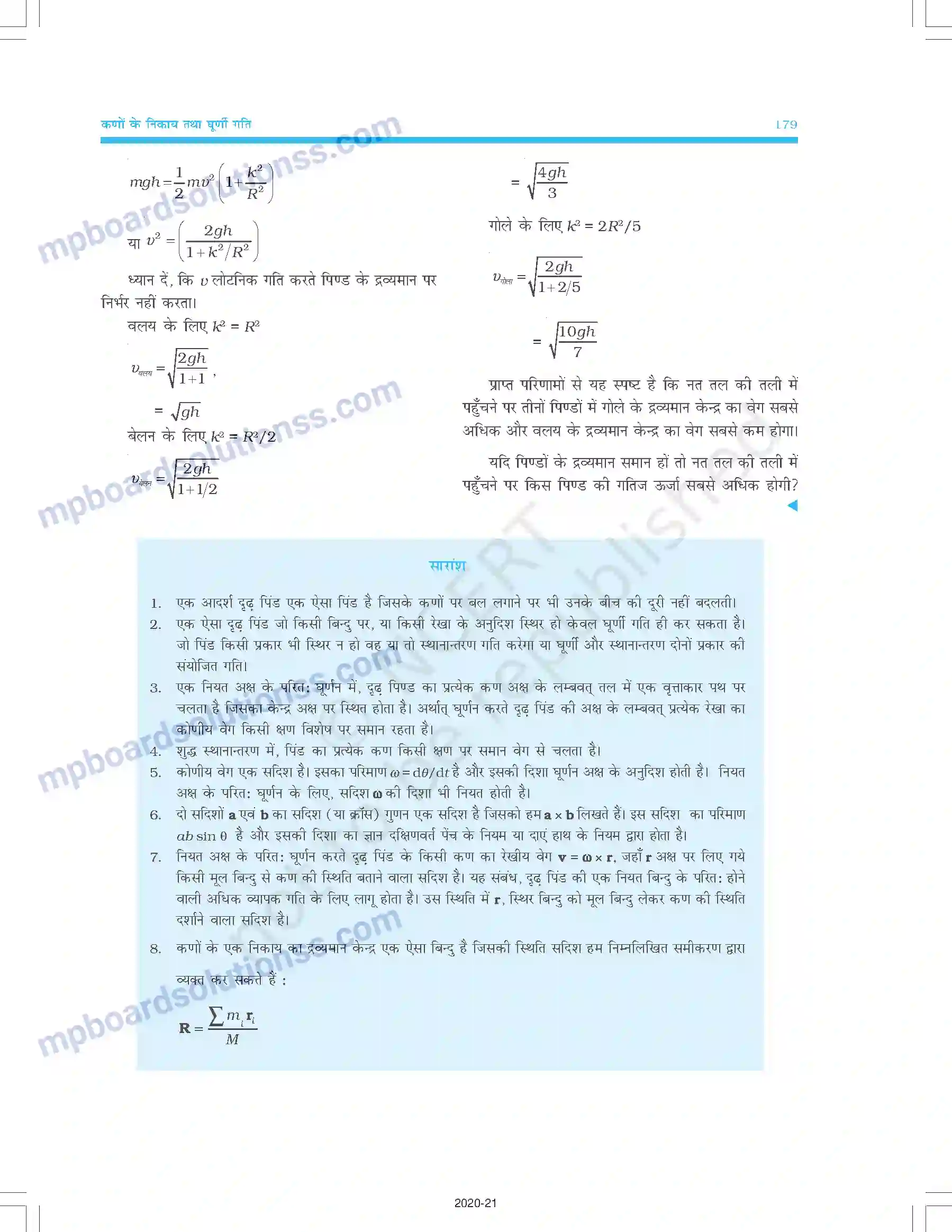 MP Board Book for Class 11 Physics कणों के निकाय तथा घूर्णी गति Image 36
