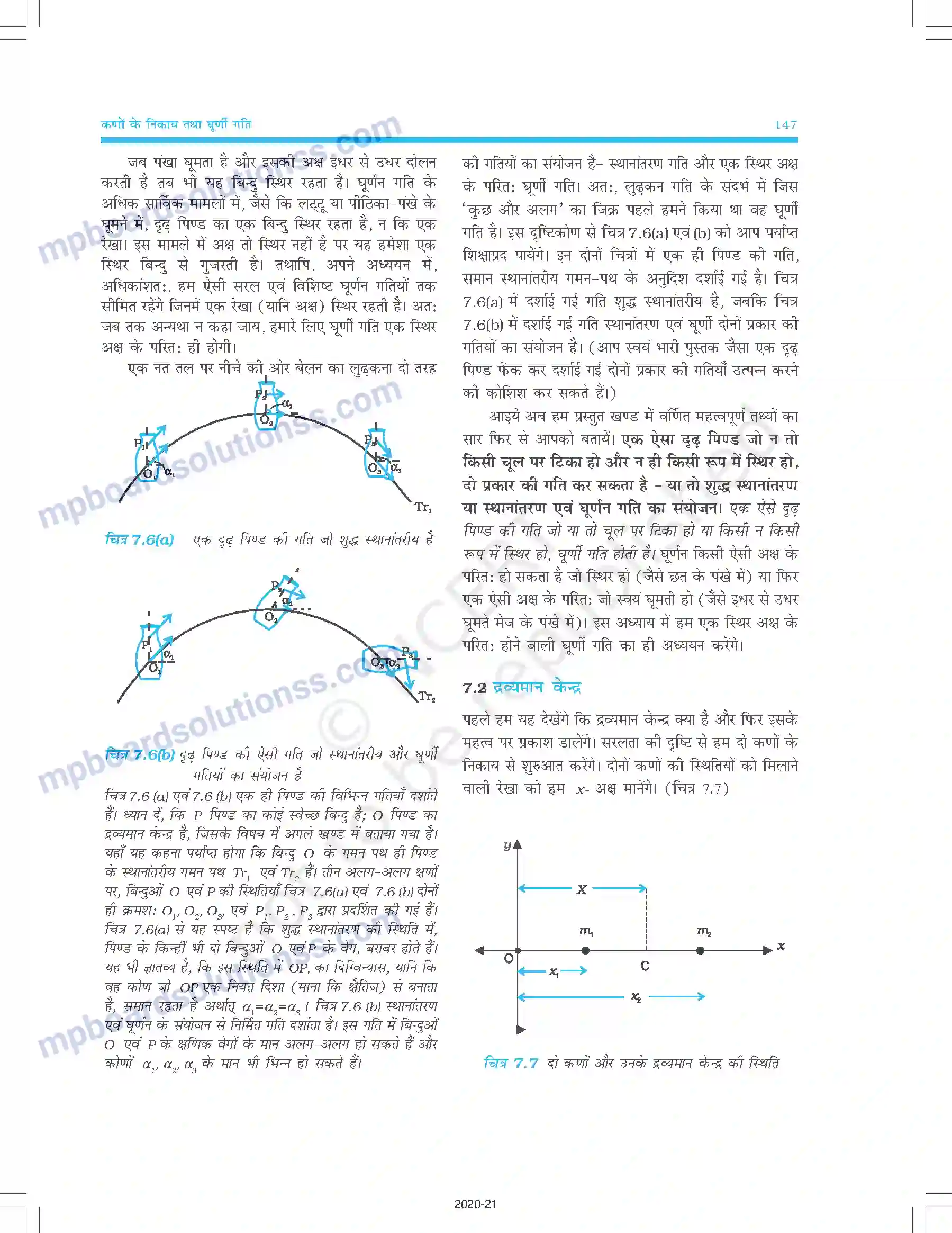 MP Board Book for Class 11 Physics कणों के निकाय तथा घूर्णी गति Image 4