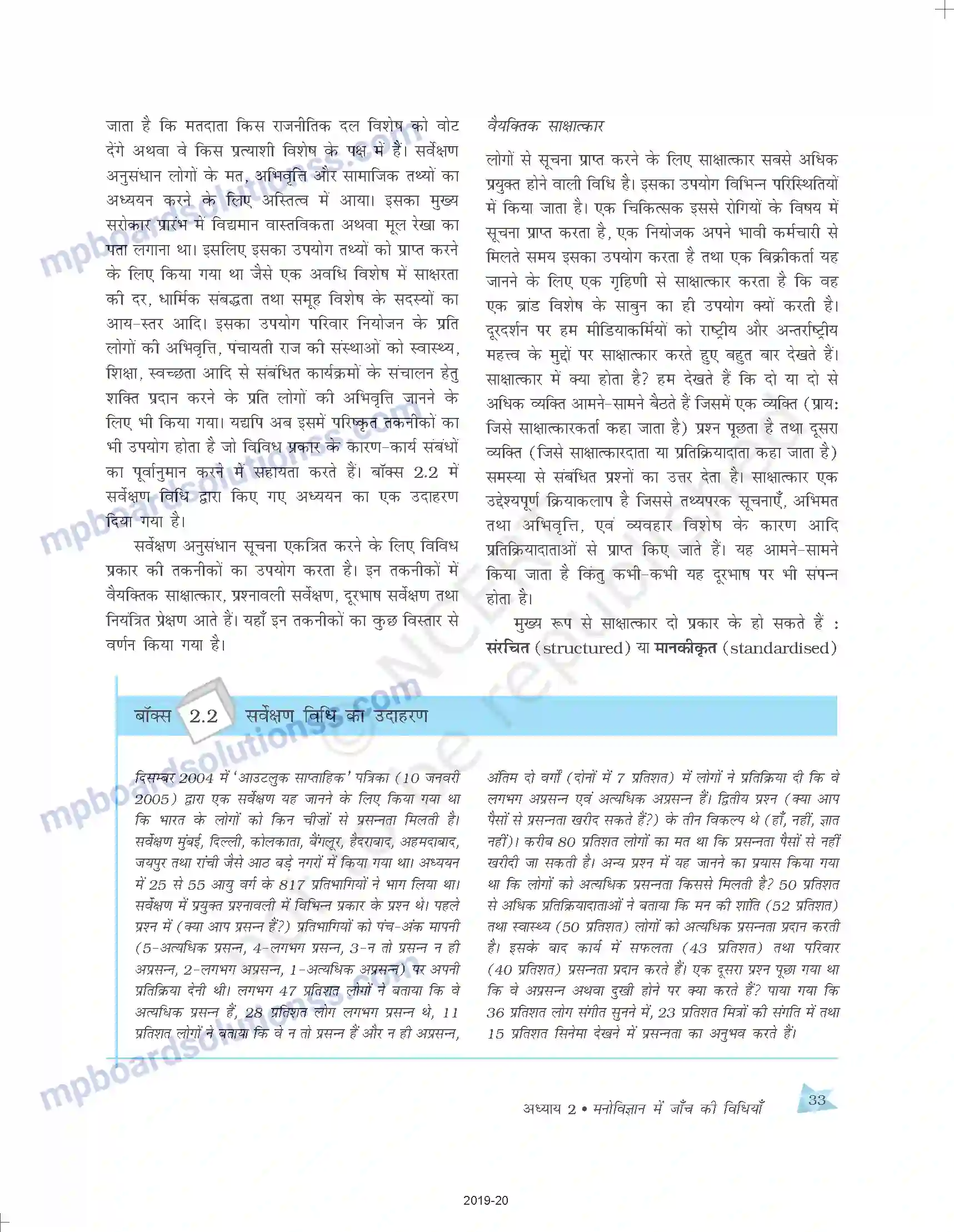 MP Board Book for Class 11 Psychology मनोविज्ञान में जाँच की विधियाँ Image 12