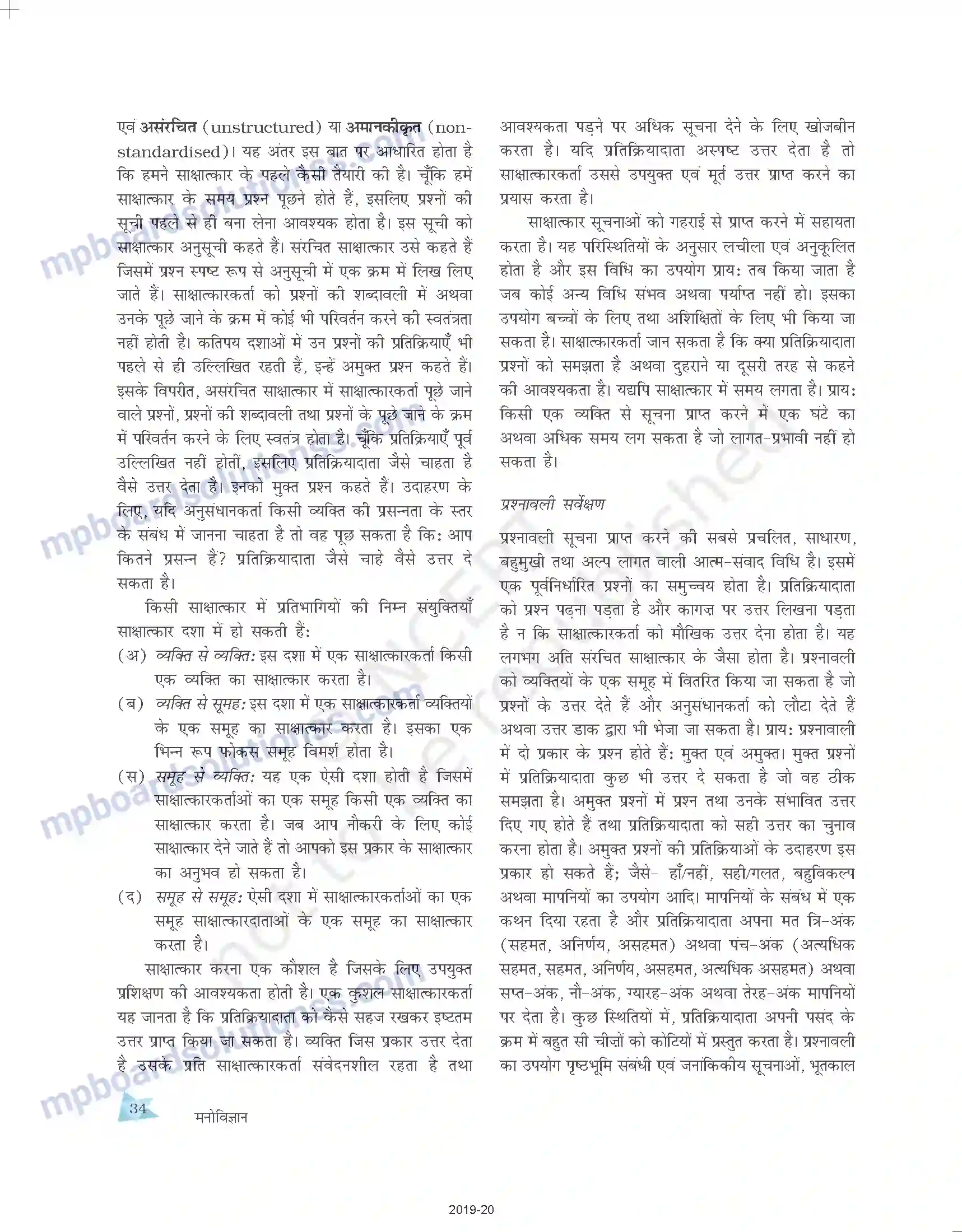 MP Board Book for Class 11 Psychology मनोविज्ञान में जाँच की विधियाँ Image 13