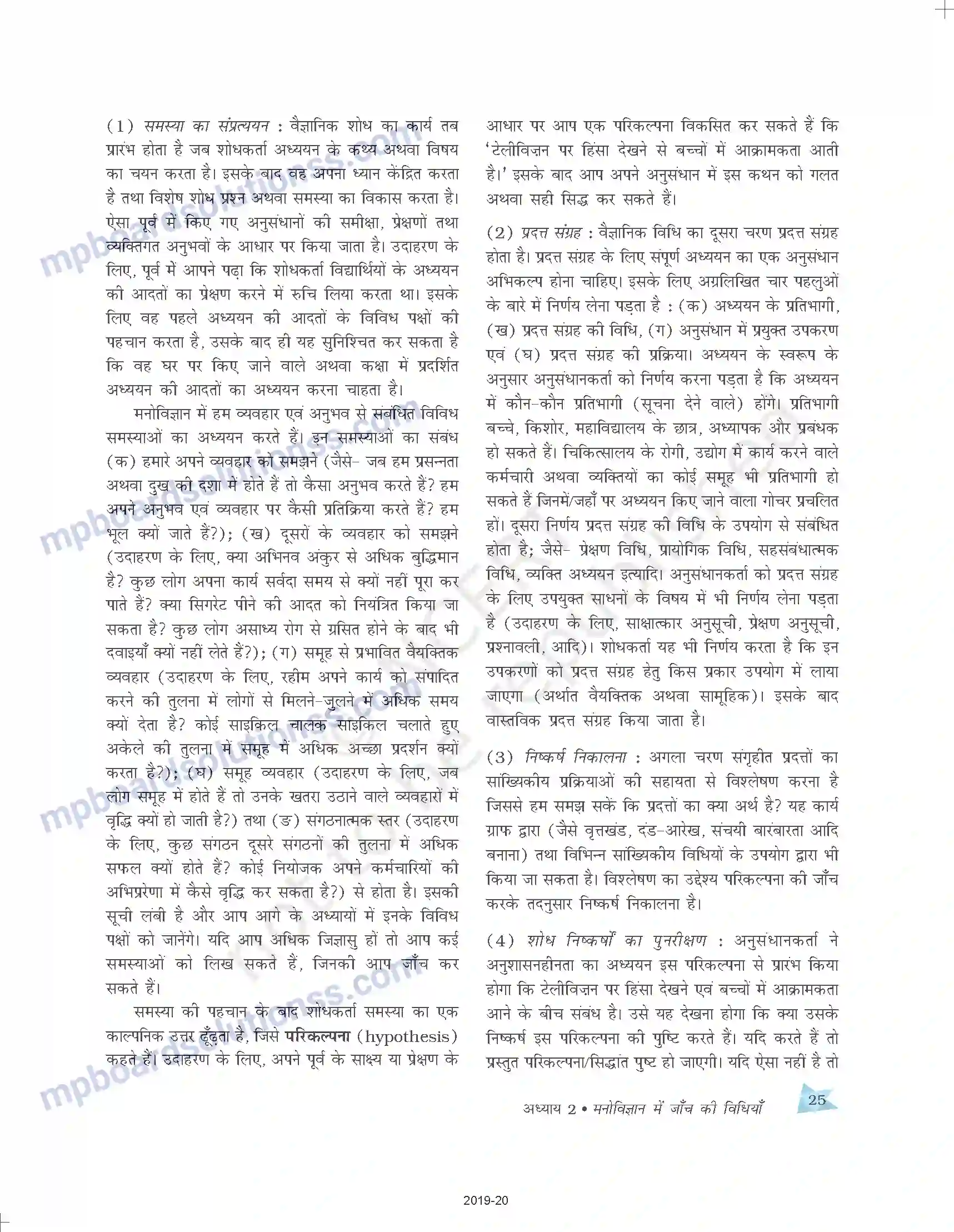 MP Board Book for Class 11 Psychology मनोविज्ञान में जाँच की विधियाँ Image 4
